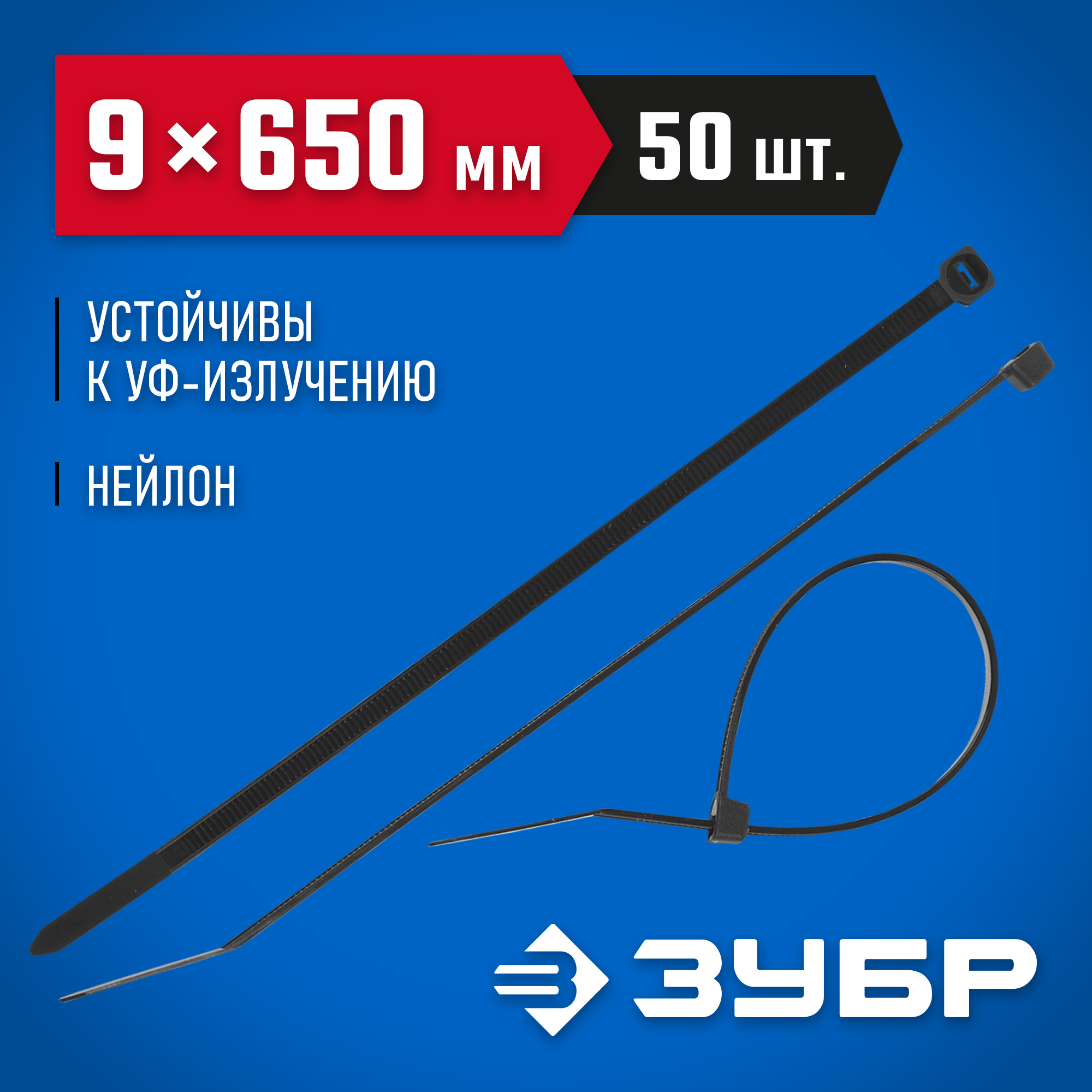 ЗУБР КС-Ч1, 9 x 650 мм, нейлон РА66, 50 шт, черные, кабельные стяжки, Профессионал (309030-90-650) — фото 2