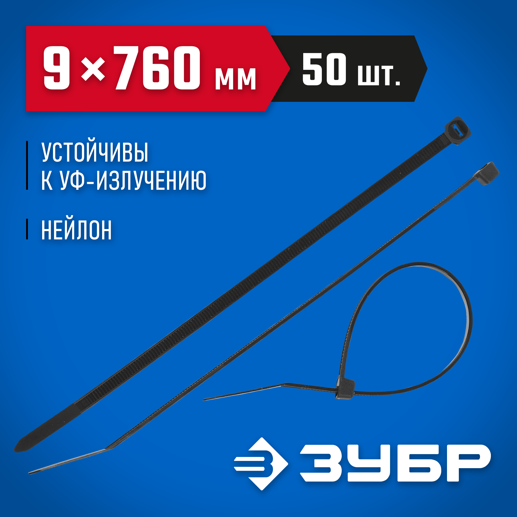 ЗУБР КС-Ч1, 9 x 760 мм, нейлон РА66, 50 шт, черные, кабельные стяжки, Профессионал (309030-90-760) — фото 2