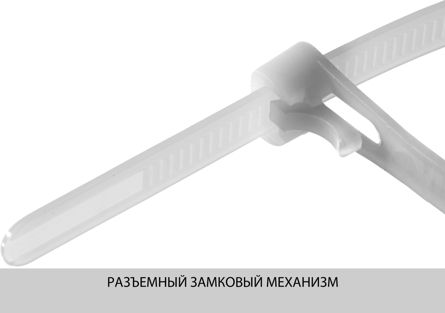 ЗУБР КСР-Б1, 7.5 x 300 мм, нейлон РА66, 100 шт, белые, кабельные стяжки разъемные, Профессионал (309240-75-300) — фото 3
