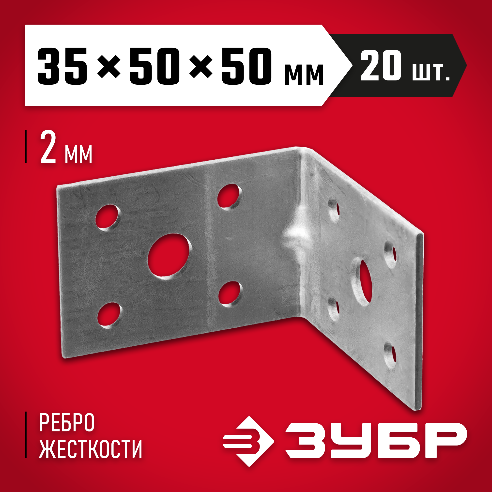 ЗУБР УКУ-2.0, 35 x 50 x 50 x 2 мм, цинк, усиленный крепежный уголок (310116-35-050) — фото 2