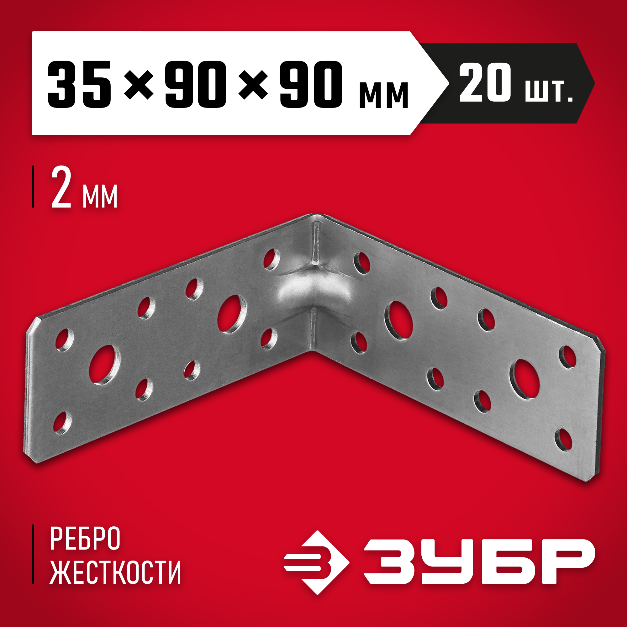 ЗУБР УКУ-2.0, 35 x 90 x 90 x 2 мм, цинк, усиленный крепежный уголок (310116-35-090) — фото 2