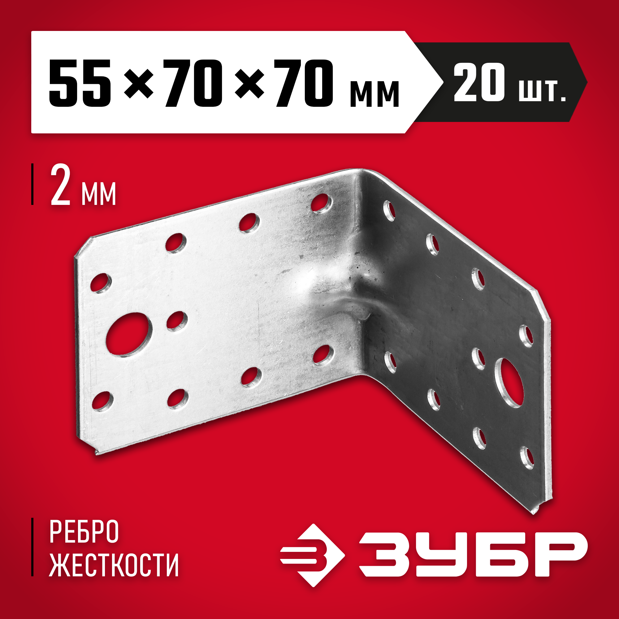 ЗУБР УКУ-2.0, 55 x 70 x 70 x 2 мм, цинк, усиленный крепежный уголок (310116-55-070) — фото 2
