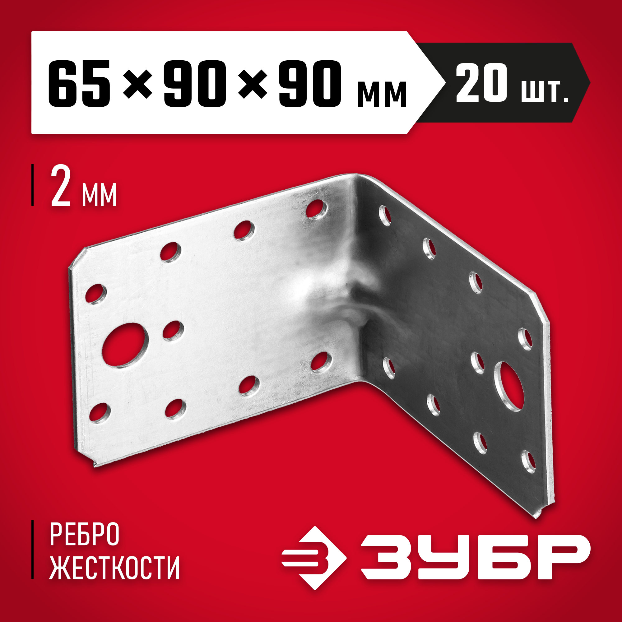 ЗУБР УКУ-2.0, 65 x 90 x 90 x 2 мм, цинк, усиленный крепежный уголок (310116-65-090) — фото 2