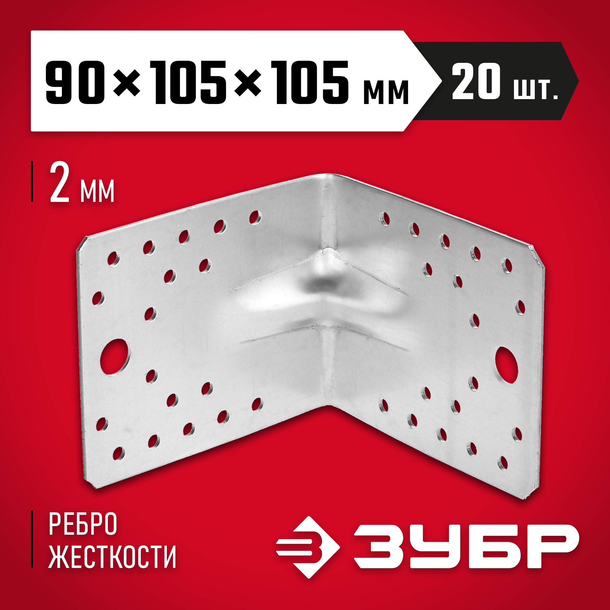 ЗУБР УКУ-2.0, 90 x 105 x 105 x 2 мм, цинк, усиленный крепежный уголок (310116-90-105) — фото 2