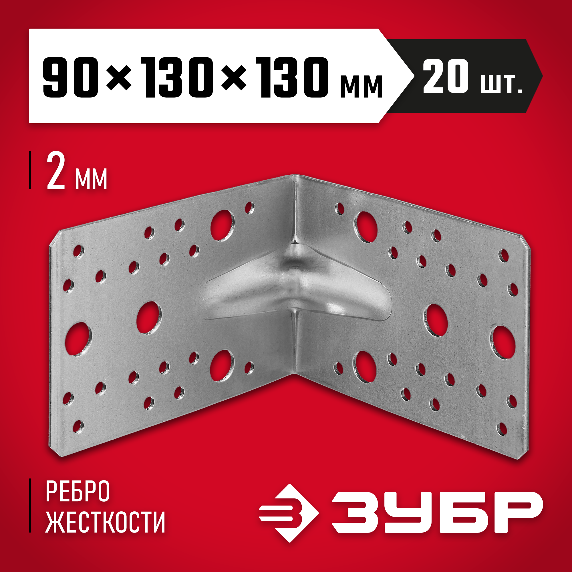 ЗУБР УКУ-2.0, 90 x 130 x 130 x 2 мм, цинк, усиленный крепежный уголок (310116-90-130) — фото 2