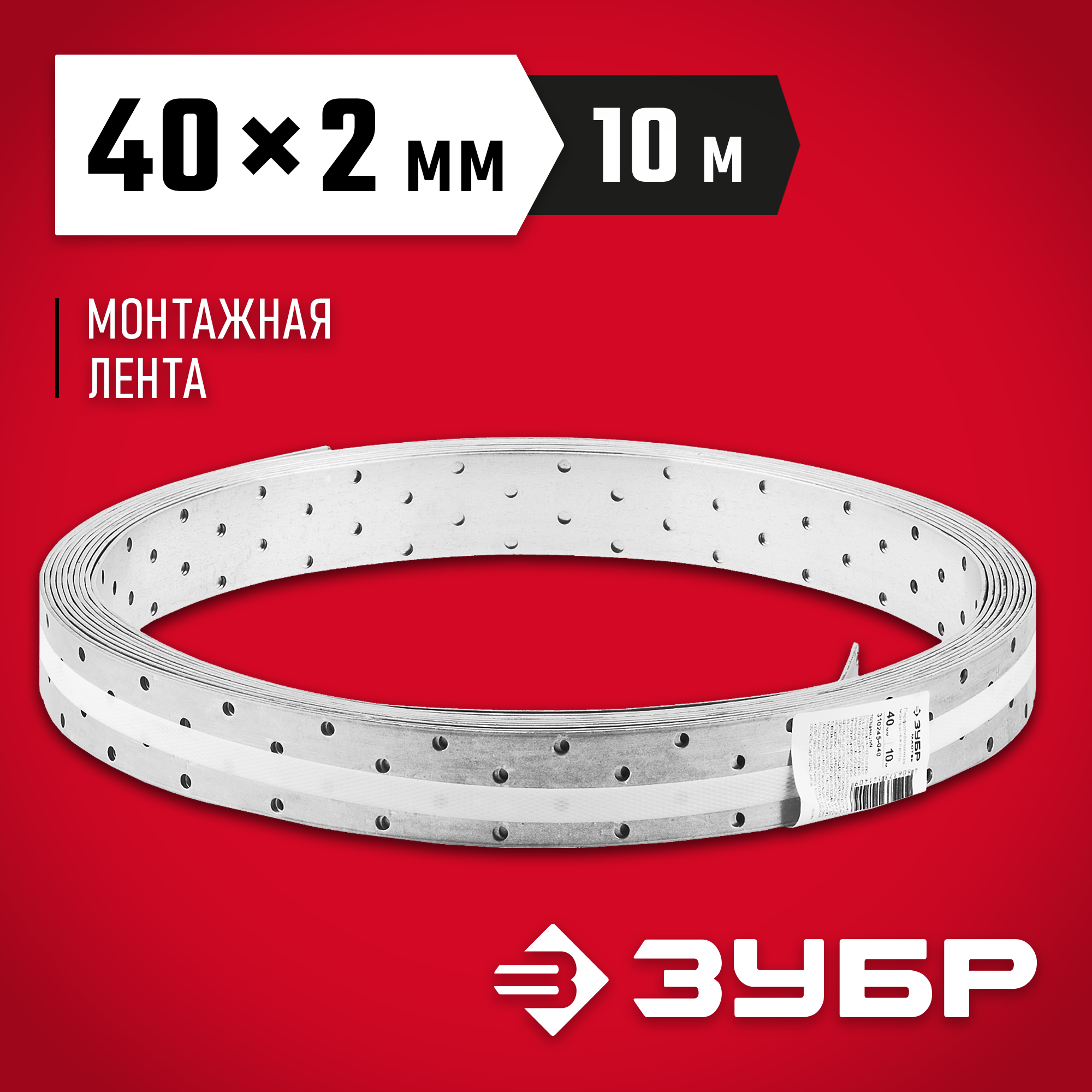 ЗУБР ПЛ-2.0, 40 x 2 мм, 10 м, цинк, перфорированная монтажная лента (310245-040) — фото 2