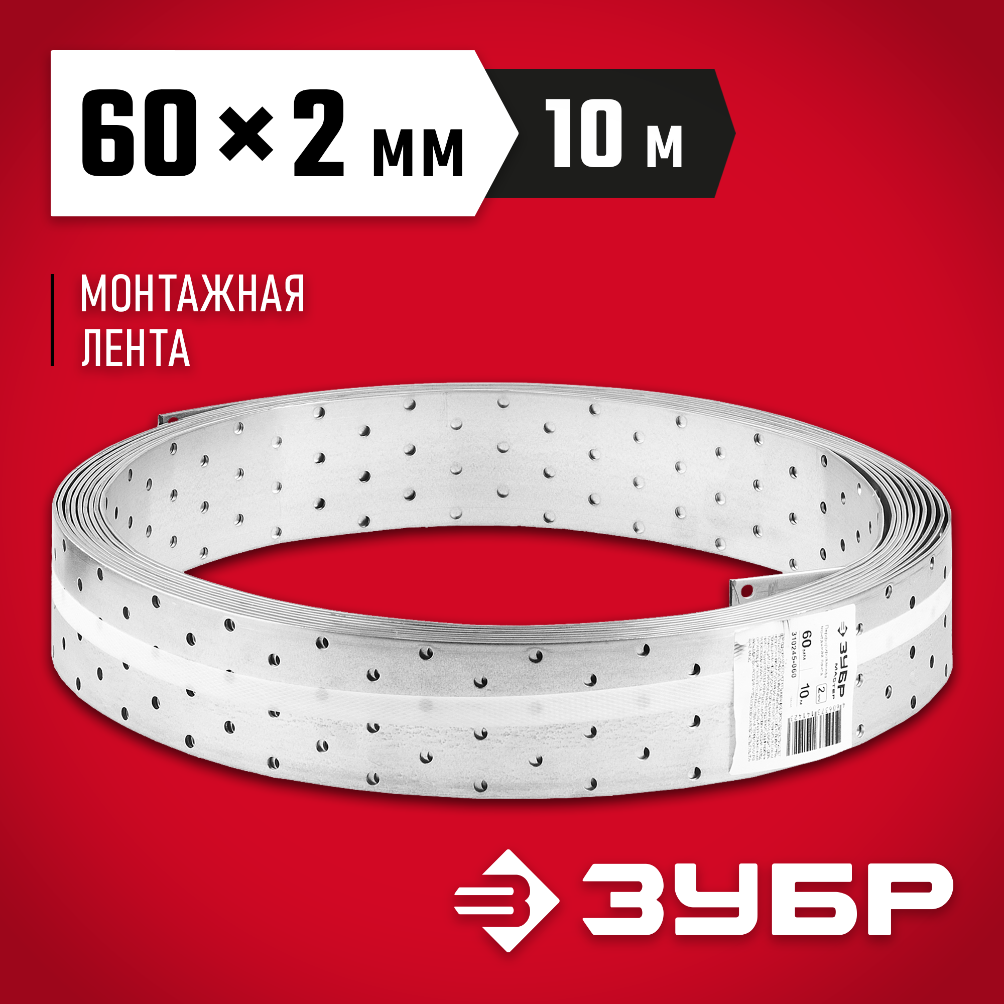 ЗУБР ПЛ-2.0, 60 x 2 мм, 10 м, цинк, перфорированная монтажная лента (310245-060) — фото 2