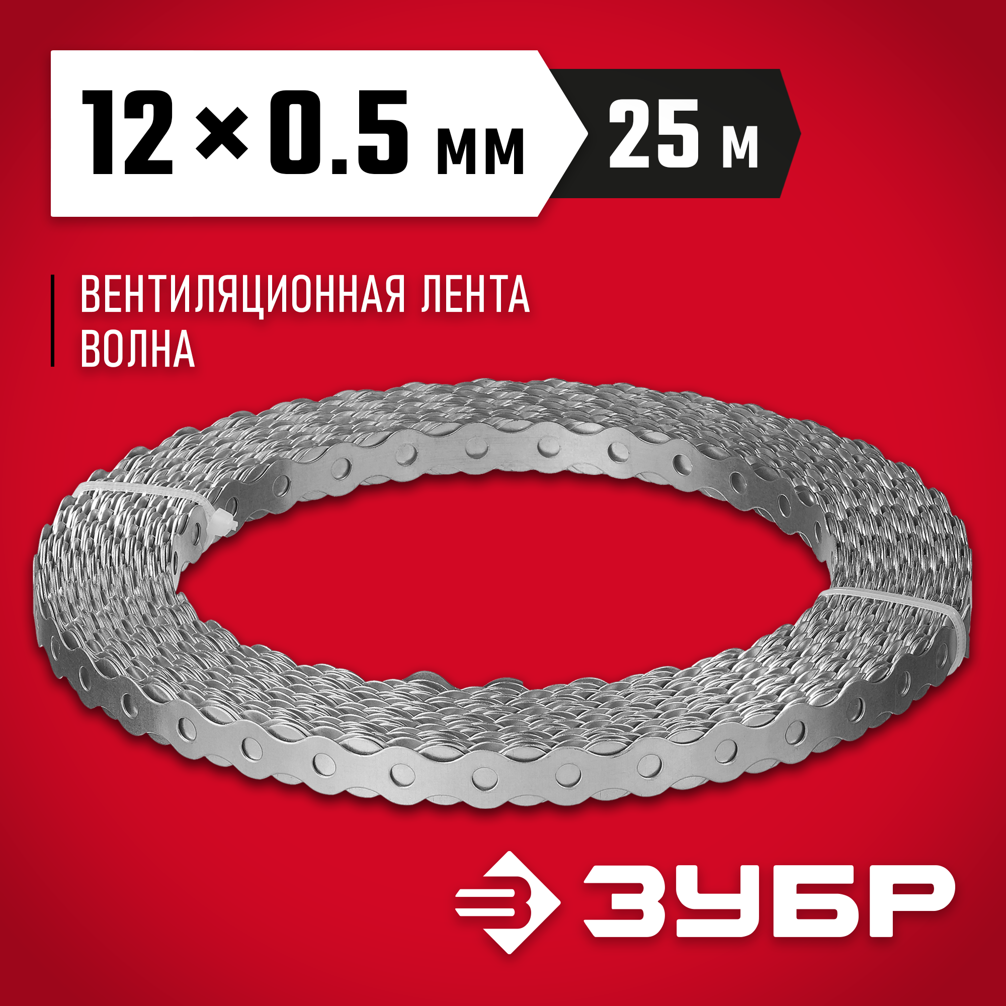 ЗУБР Волна, 12 x 0.5 мм, 25 м, цинк, перфорированная вентиляционная лента (310246-12) — фото 2