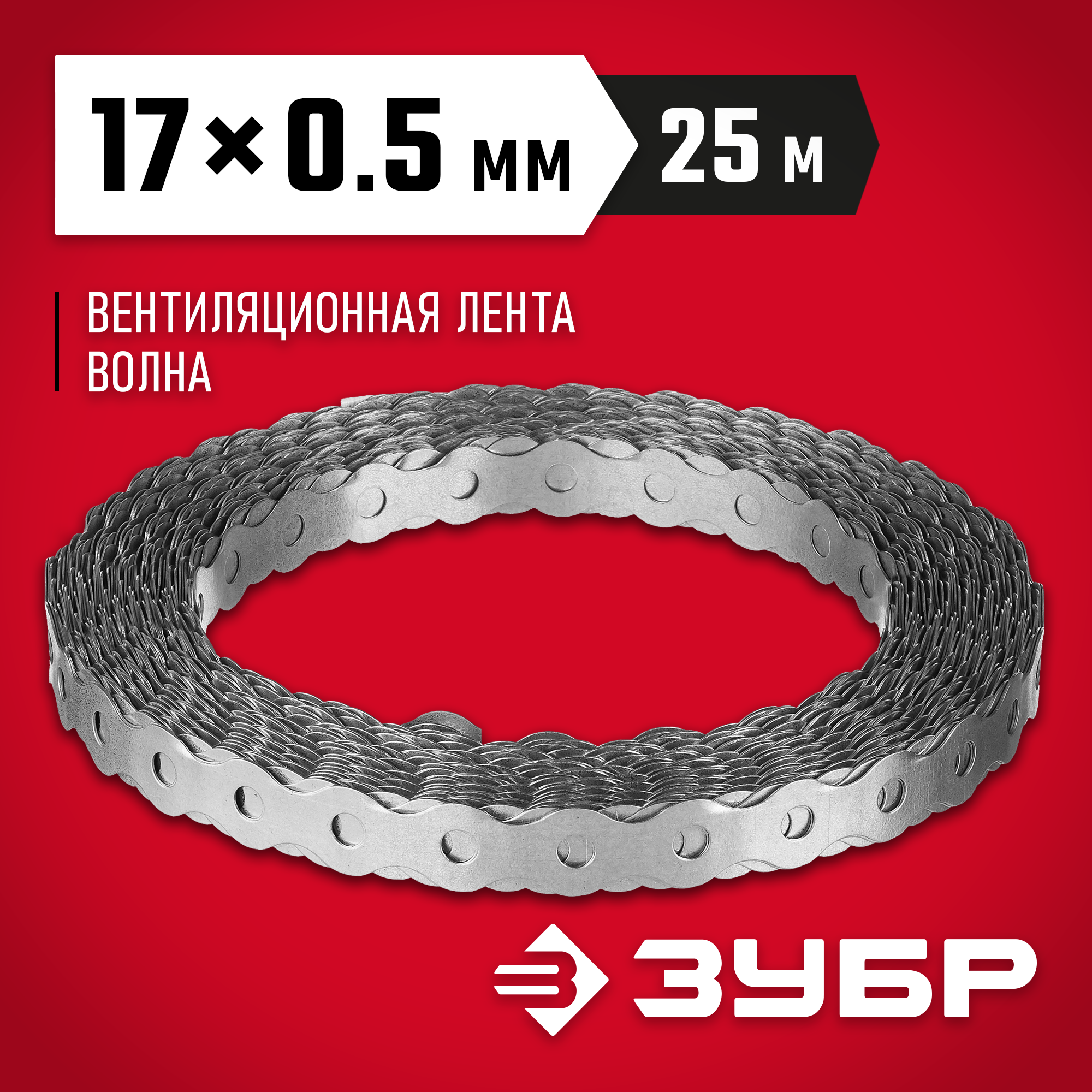 ЗУБР Волна, 17 x 0.5 мм, 25 м, цинк, перфорированная вентиляционная лента (310246-17) — фото 2