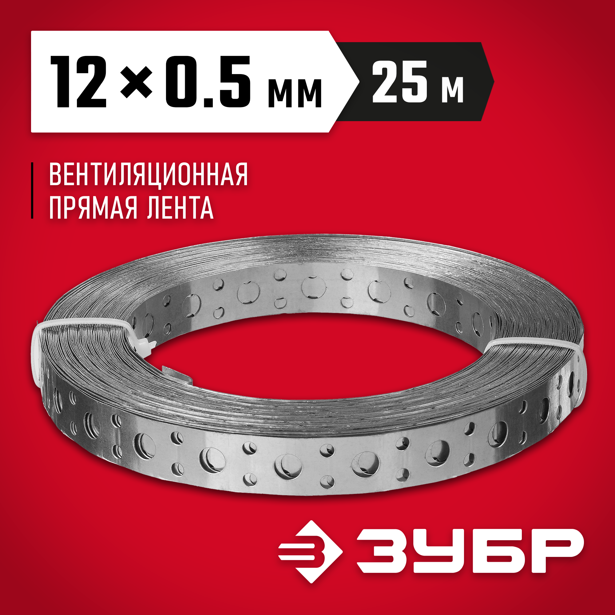 ЗУБР ПВЛ, 12 x 0.5 мм, 25 м, цинк, перфорированная вентиляционная лента прямая (310247-12-05) — фото 2