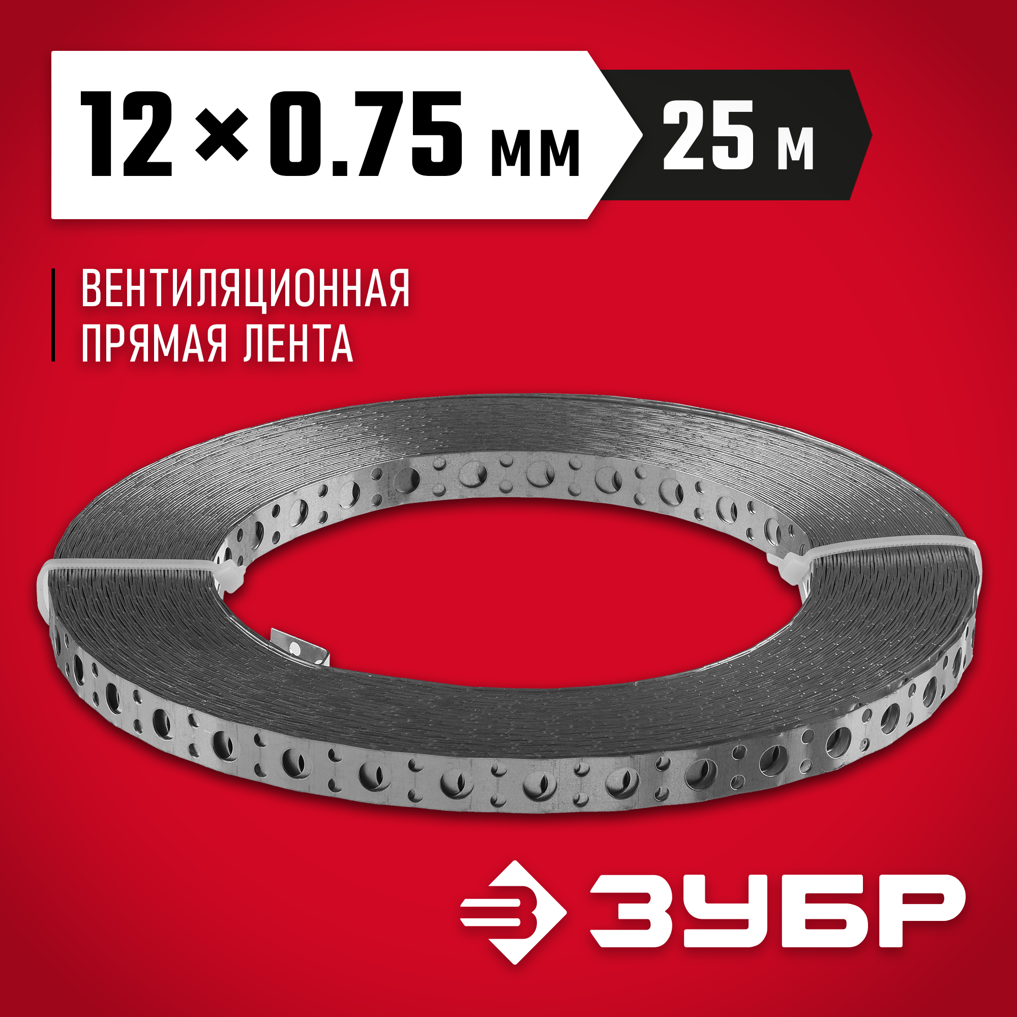 ЗУБР ПВЛ, 12 x 0.75 мм, 25 м, цинк, перфорированная вентиляционная лента прямая (310247-12-75) — фото 2