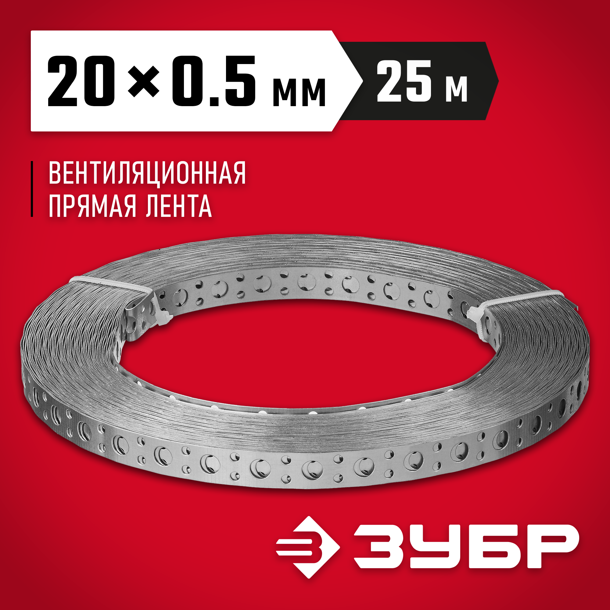 ЗУБР ПВЛ, 20 x 0.5 мм, 25 м, цинк, перфорированная вентиляционная лента прямая (310247-20-05) — фото 2