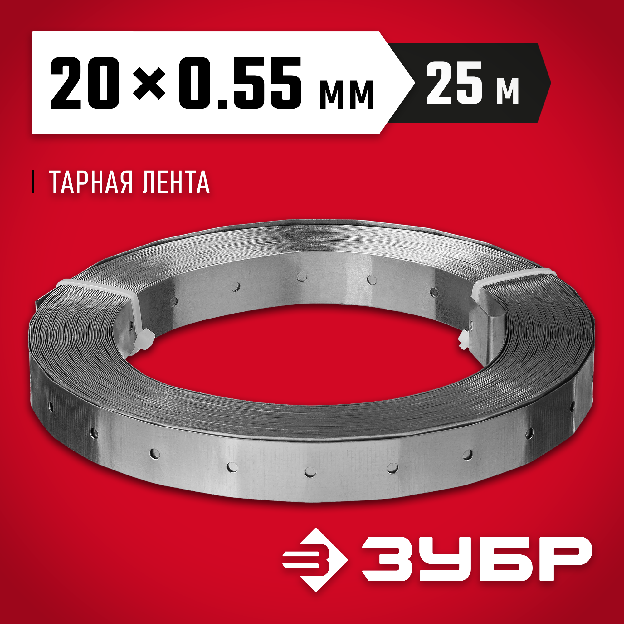 ЗУБР ПТЛ, 20 x 0.55 мм, 25 м, цинк, перфорированная тарная лента (310248) — фото 2