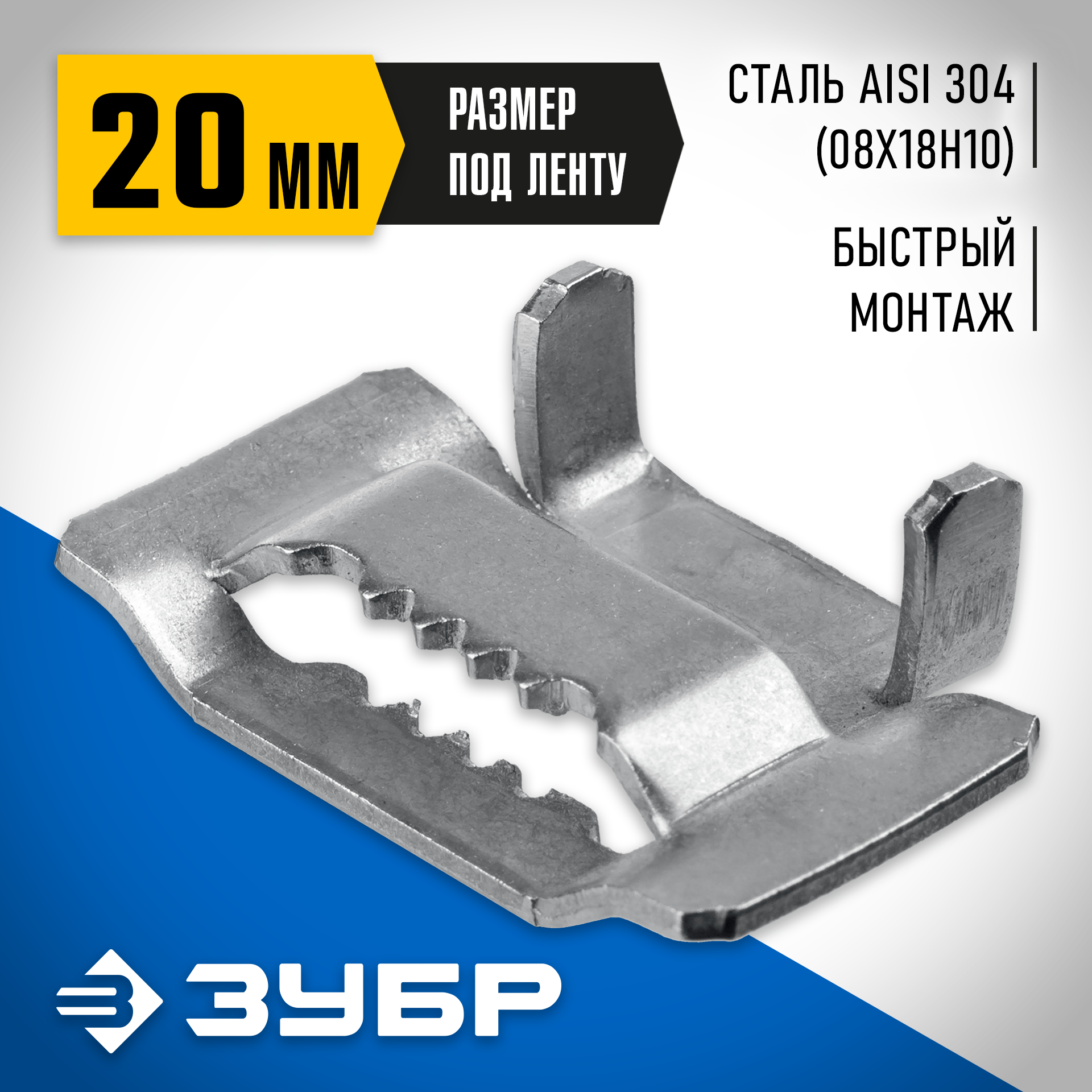 ЗУБР БГЛ 20 мм, бюгель для бандажной ленты нержавеющий, AISI 304, 150 шт, Профессионал (310265) — фото 2