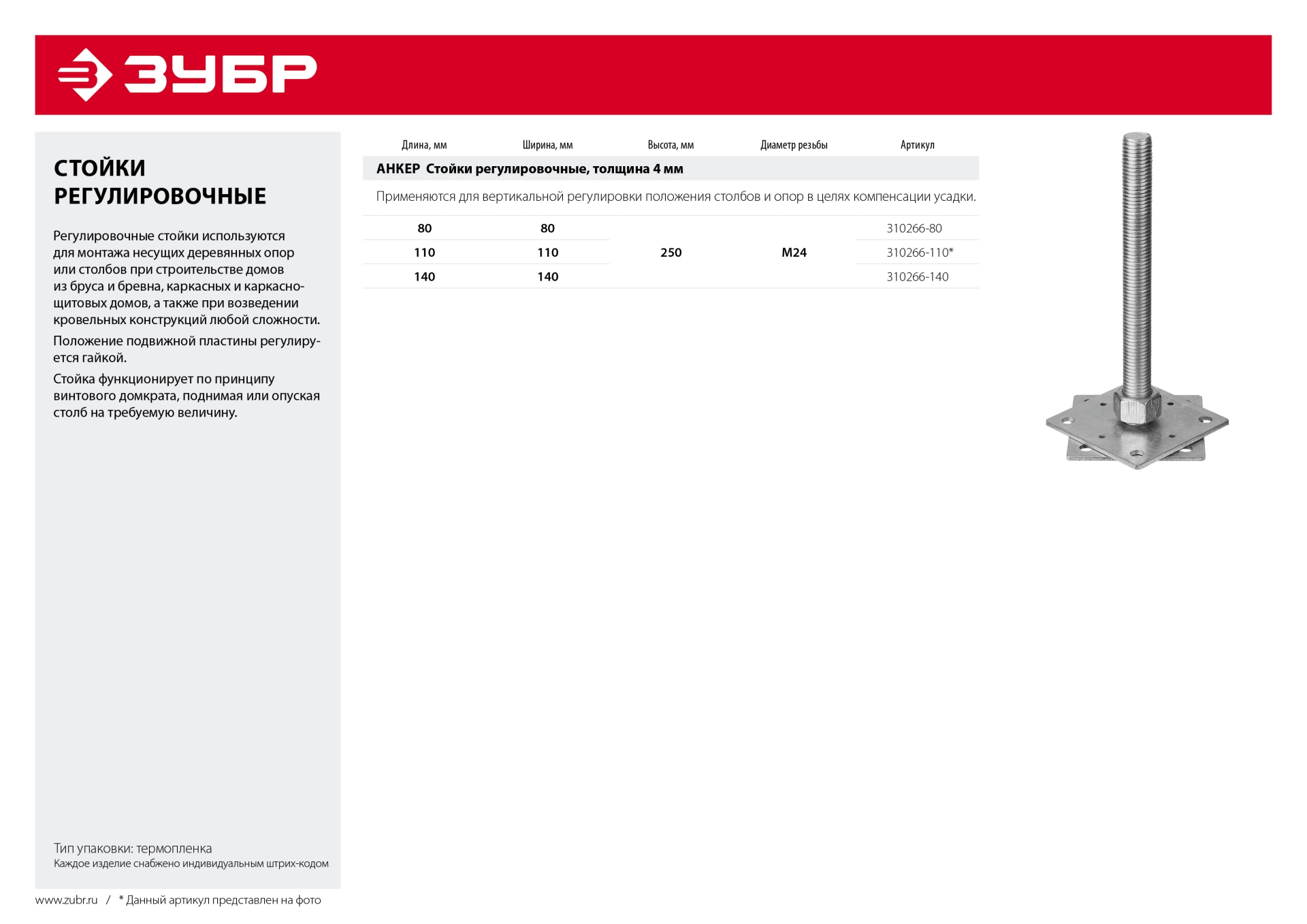 ЗУБР 110 x 110 x 250 мм x М24, цинк, анкерная регулировочная стойка (310266-110) — фото 4
