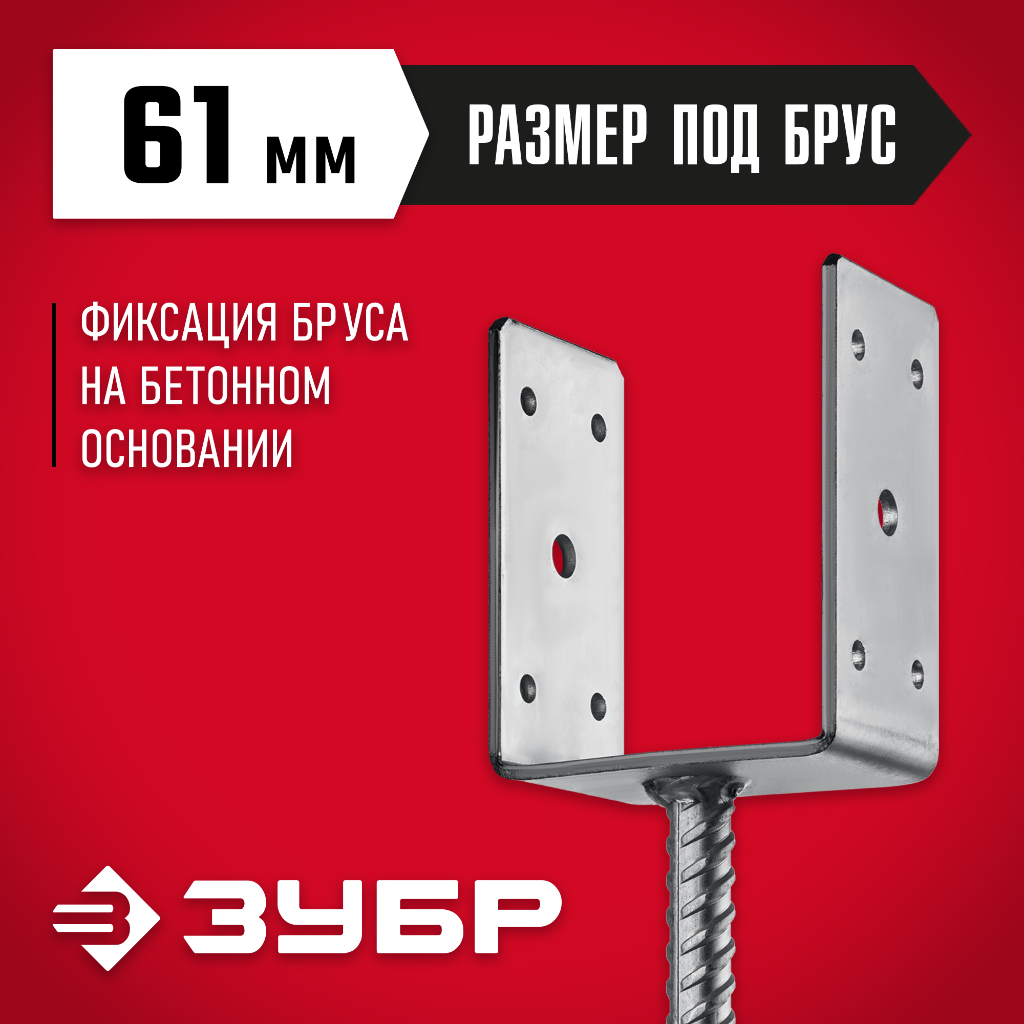 ЗУБР ОС-U, 61 x 120 x 60 мм, U-образное основание столба (310286-060) — фото 2