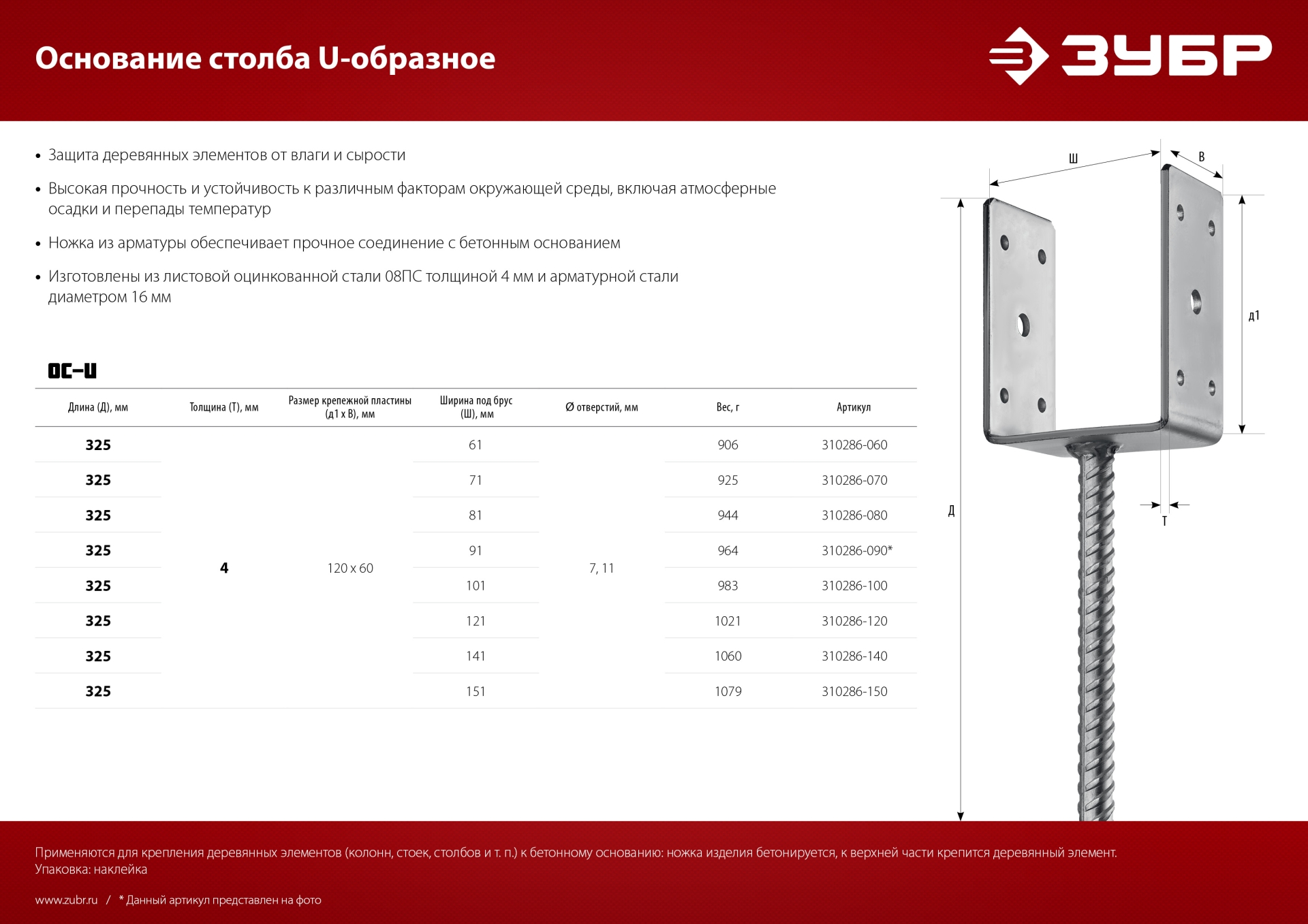 ЗУБР ОС-U, 61 x 120 x 60 мм, U-образное основание столба (310286-060) — фото 7
