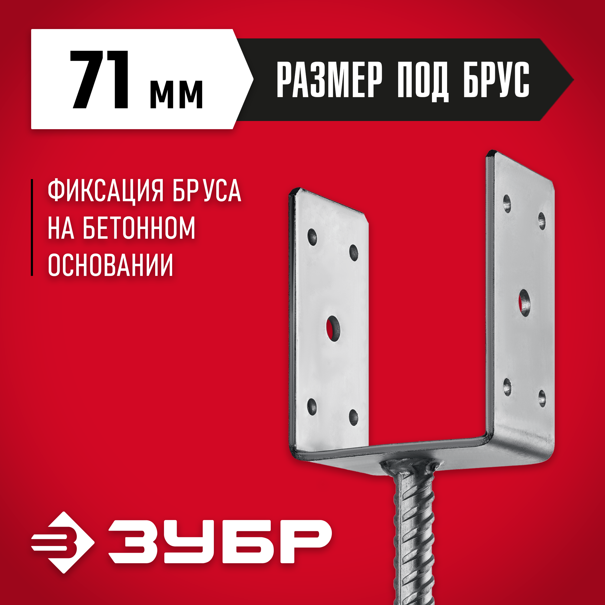 ЗУБР ОС-U, 71 x 120 x 60 мм, U-образное основание столба (310286-070) — фото 2