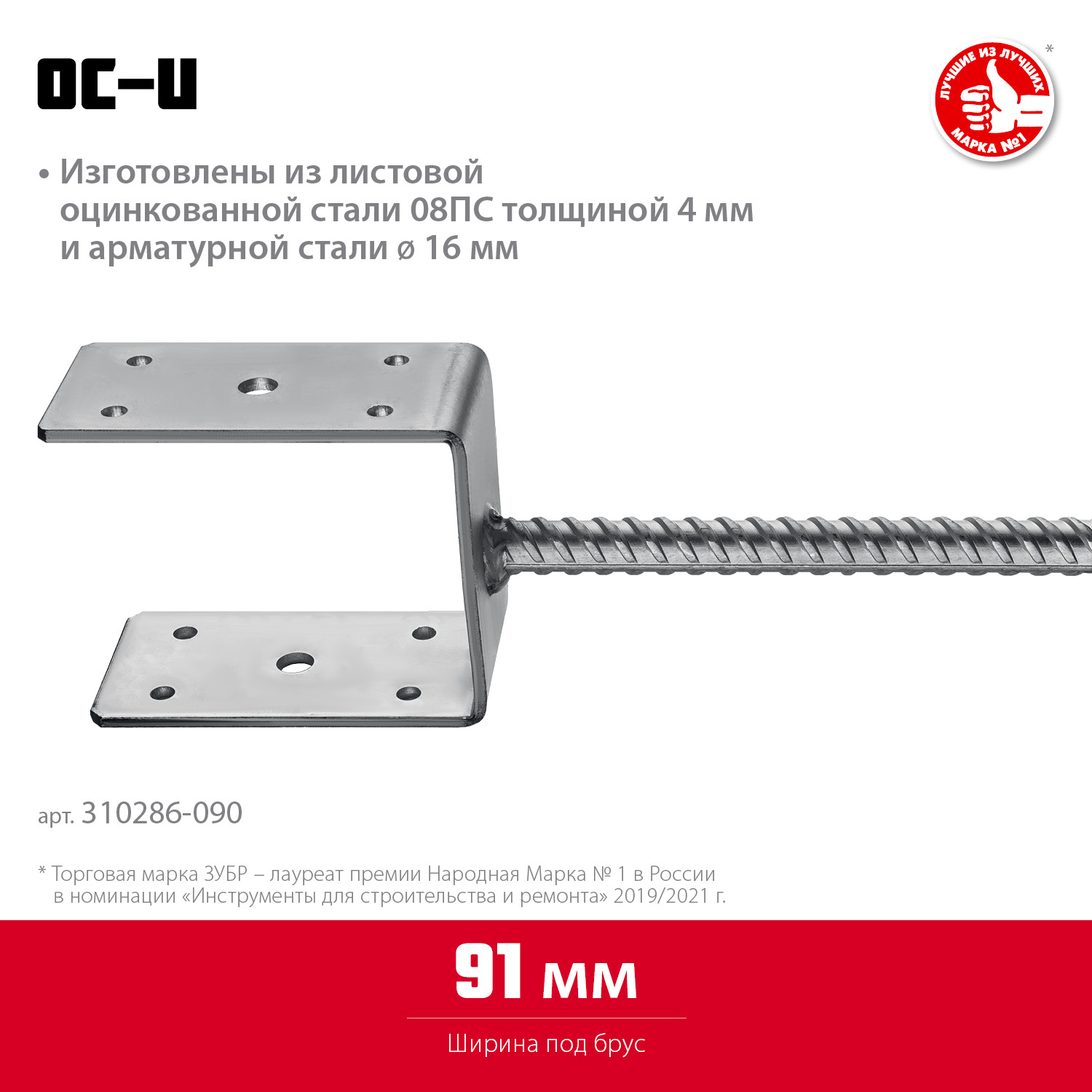ЗУБР ОС-U, 91 x 120 x 60 мм, U-образное основание столба (310286-090) — фото 3