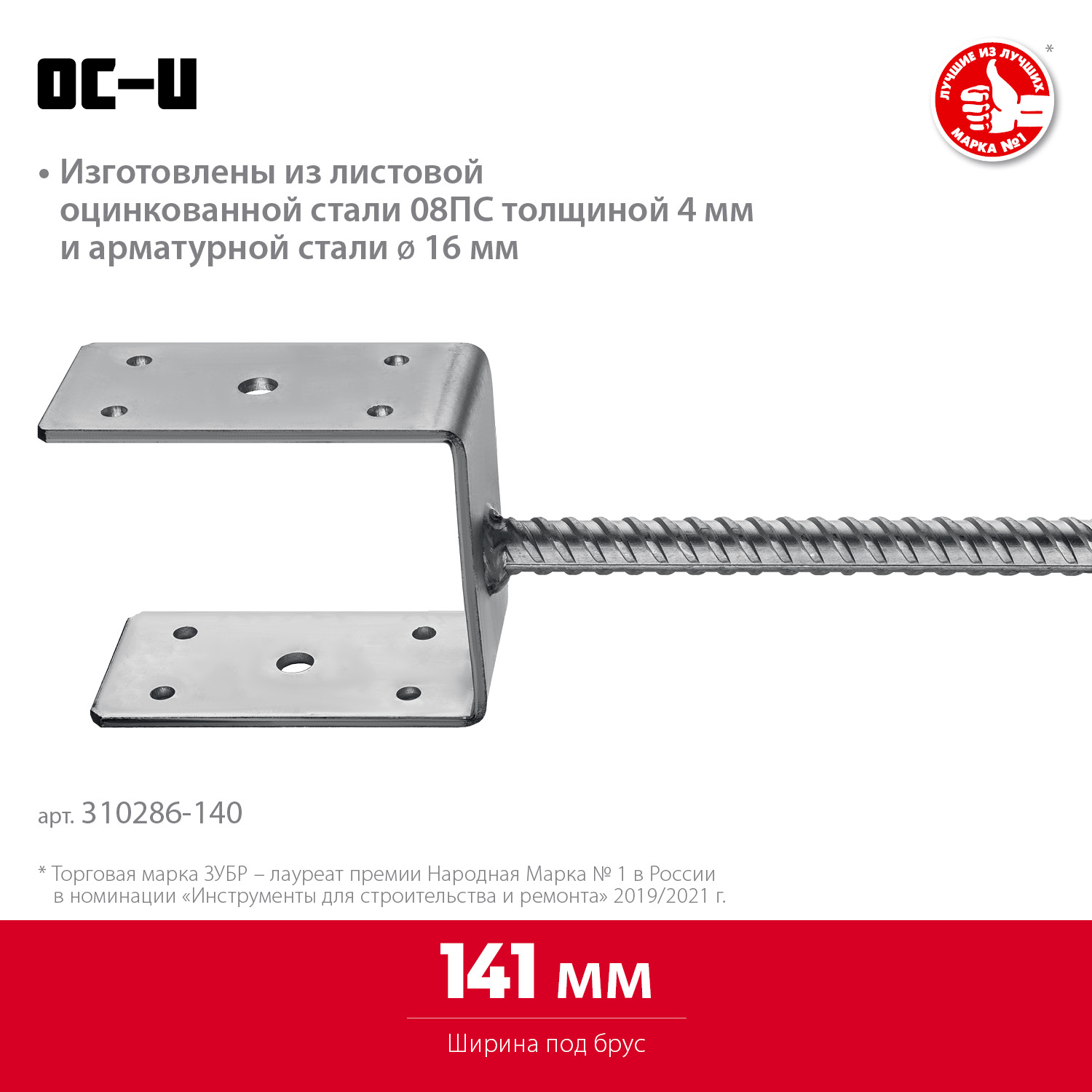 ЗУБР ОС-U, 141 x 120 x 60 мм, U-образное основание столба (310286-140) — фото 3