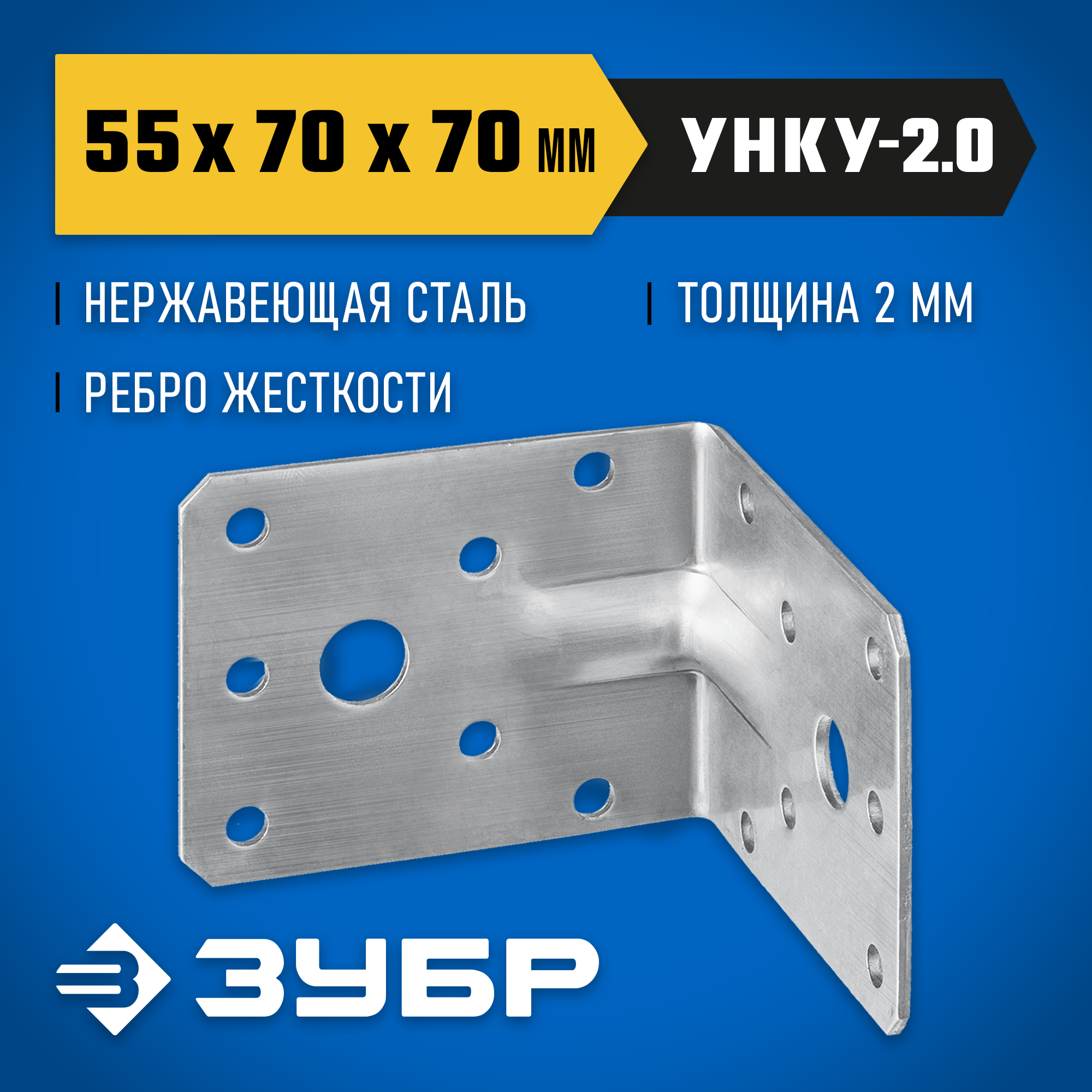 ЗУБР УНКУ-2.0, 55 x 70 x 70 x 2 мм, усиленный нержавеющий крепежный уголок, Профессионал (310516-55) — фото 2