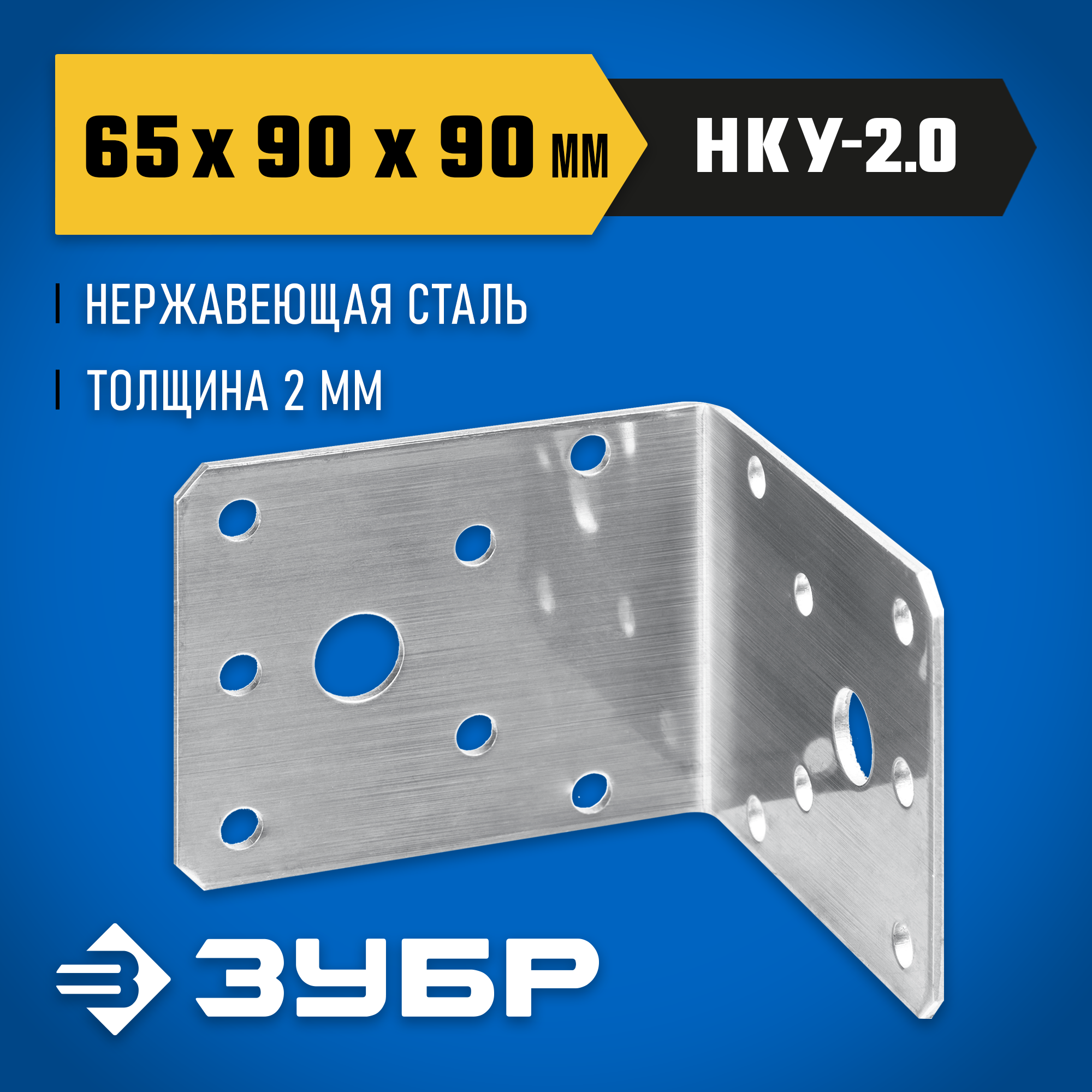 ЗУБР НКУ-2.0, 65 x 90 x 90 x 2 мм, нержавеющий крепежный уголок, Профессионал (310526-65) — фото 2