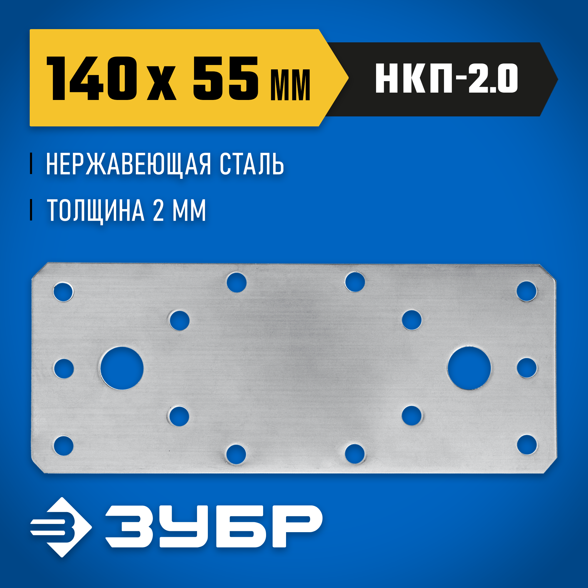 ЗУБР НКП-2.0, 140 x 55 x 2 мм, нержавеющая крепежная пластина, Профессионал (310636-140) — фото 2