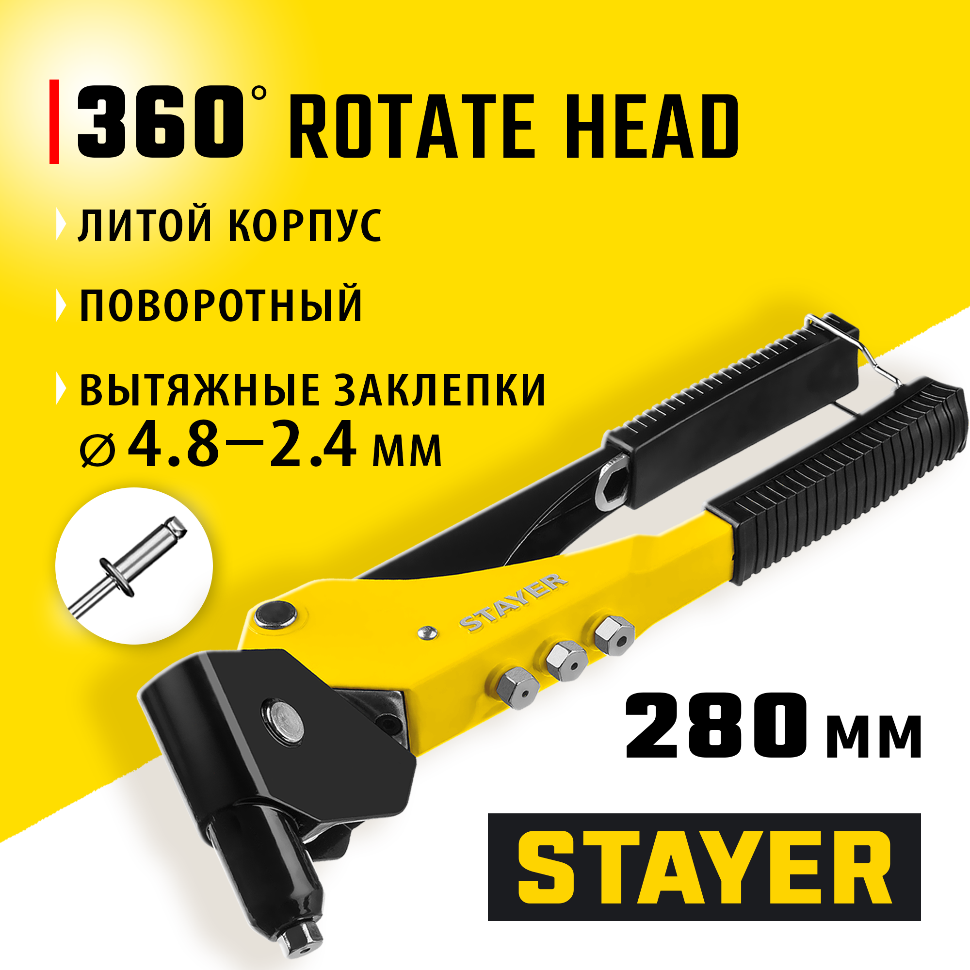 STAYER MS-360, 0 - 360°, 2.4 - 4.8 мм, 280 мм, поворотный заклёпочник (3110) — фото 2