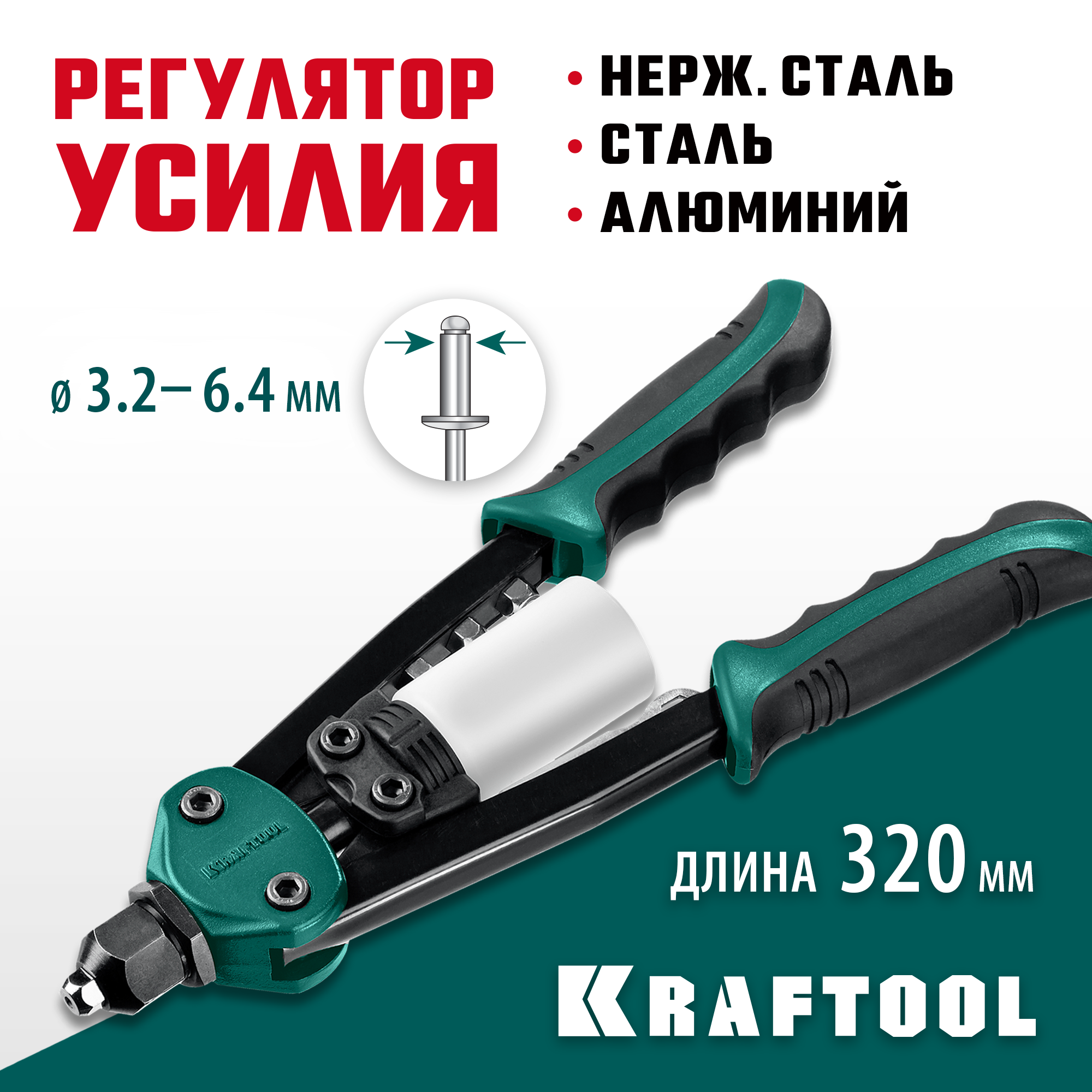 KRAFTOOL FC-64, 3.2 - 6.4 мм, 320 мм, регулировка усилия, компактный двуручный заклепочник (31160) — фото 2