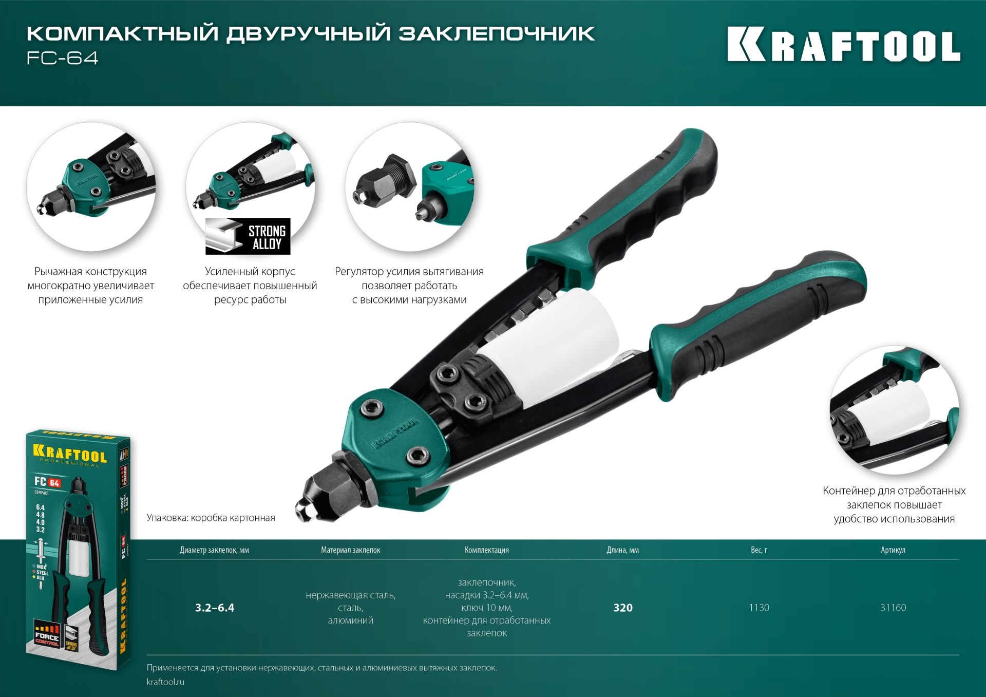 KRAFTOOL FC-64, 3.2 - 6.4 мм, 320 мм, регулировка усилия, компактный двуручный заклепочник (31160) — фото 12