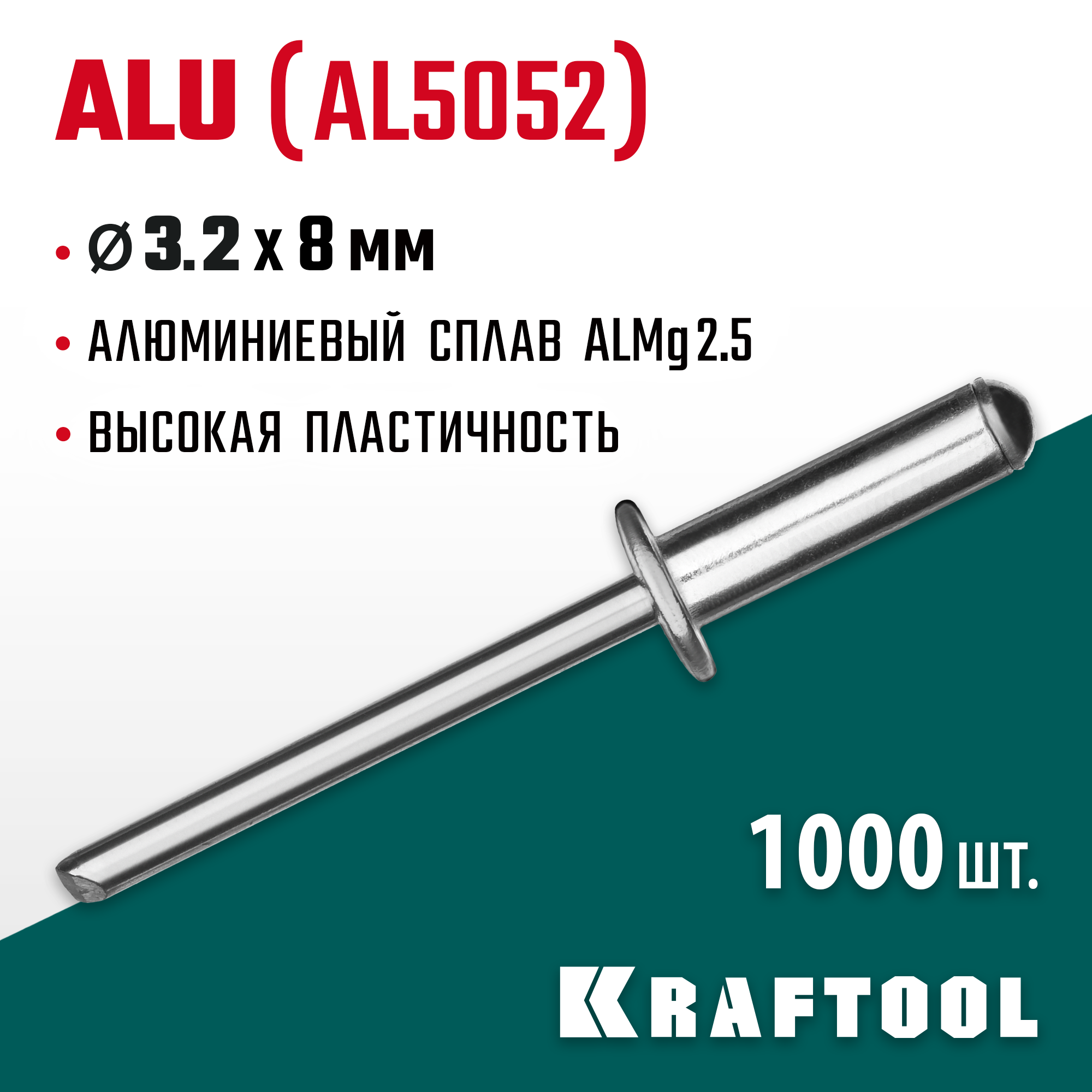 KRAFTOOL Alu (Al5052), 3.2 x 8 мм, 1000 шт, алюминиевые заклепки (311701-32-08) — фото 2