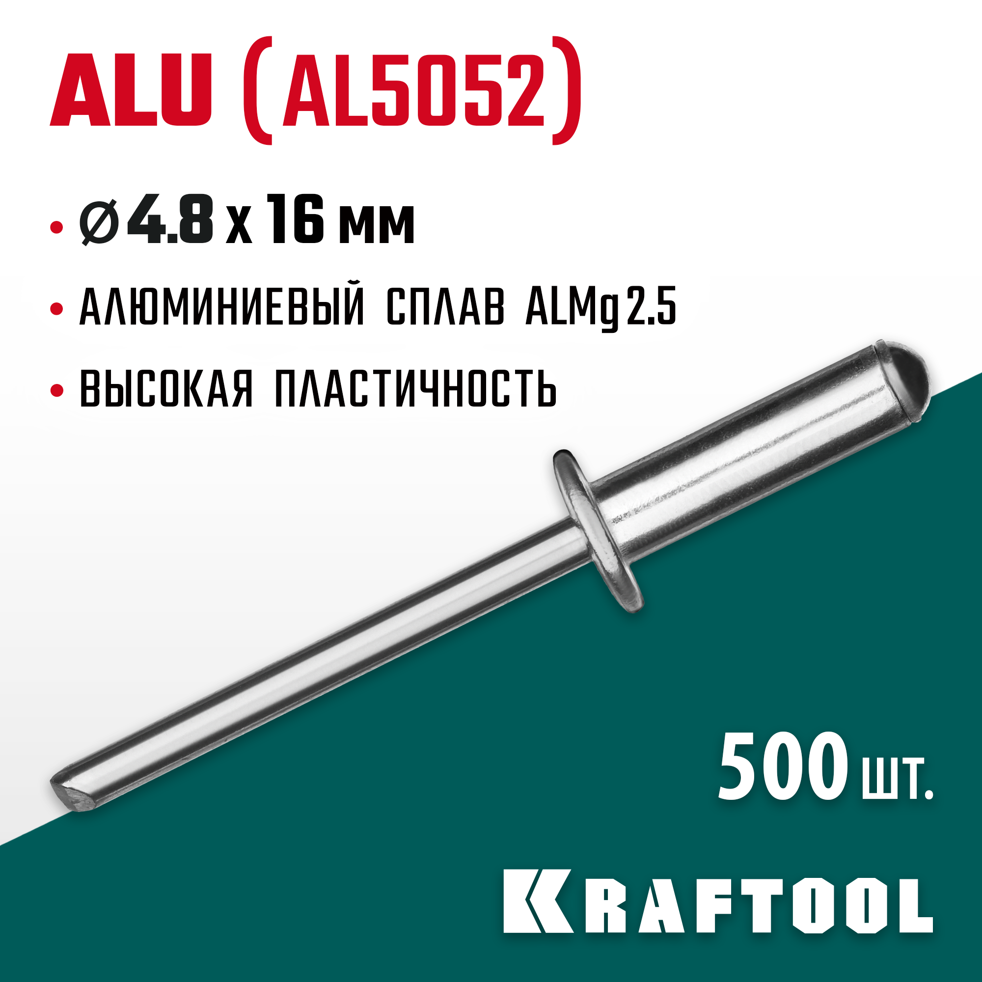KRAFTOOL Alu (Al5052), 4.8 x 16 мм, 500 шт, алюминиевые заклепки (311701-48-16) — фото 2
