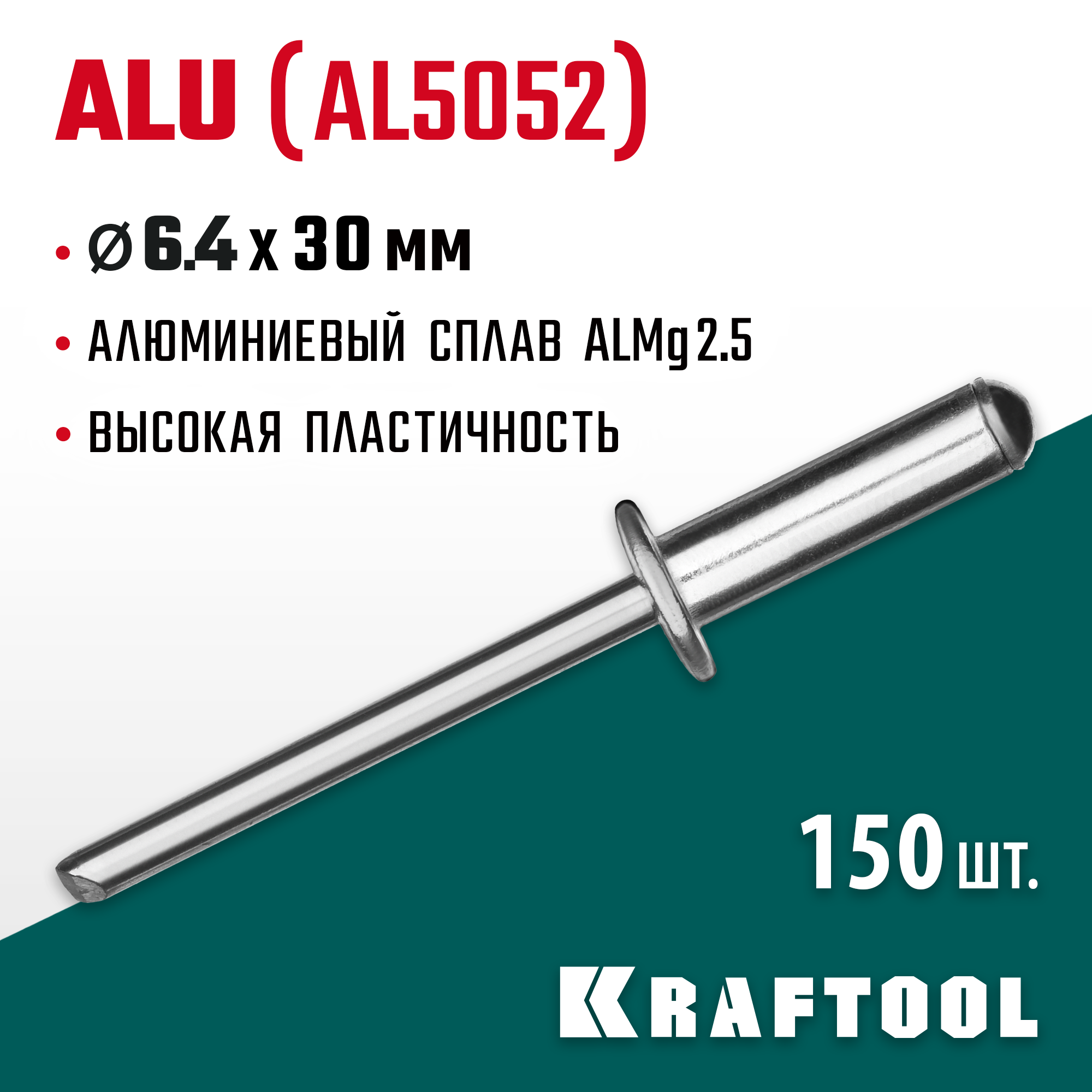 KRAFTOOL Alu (Al5052), 6.4 x 30 мм, 150 шт, алюминиевые заклепки (311701-64-30) — фото 2