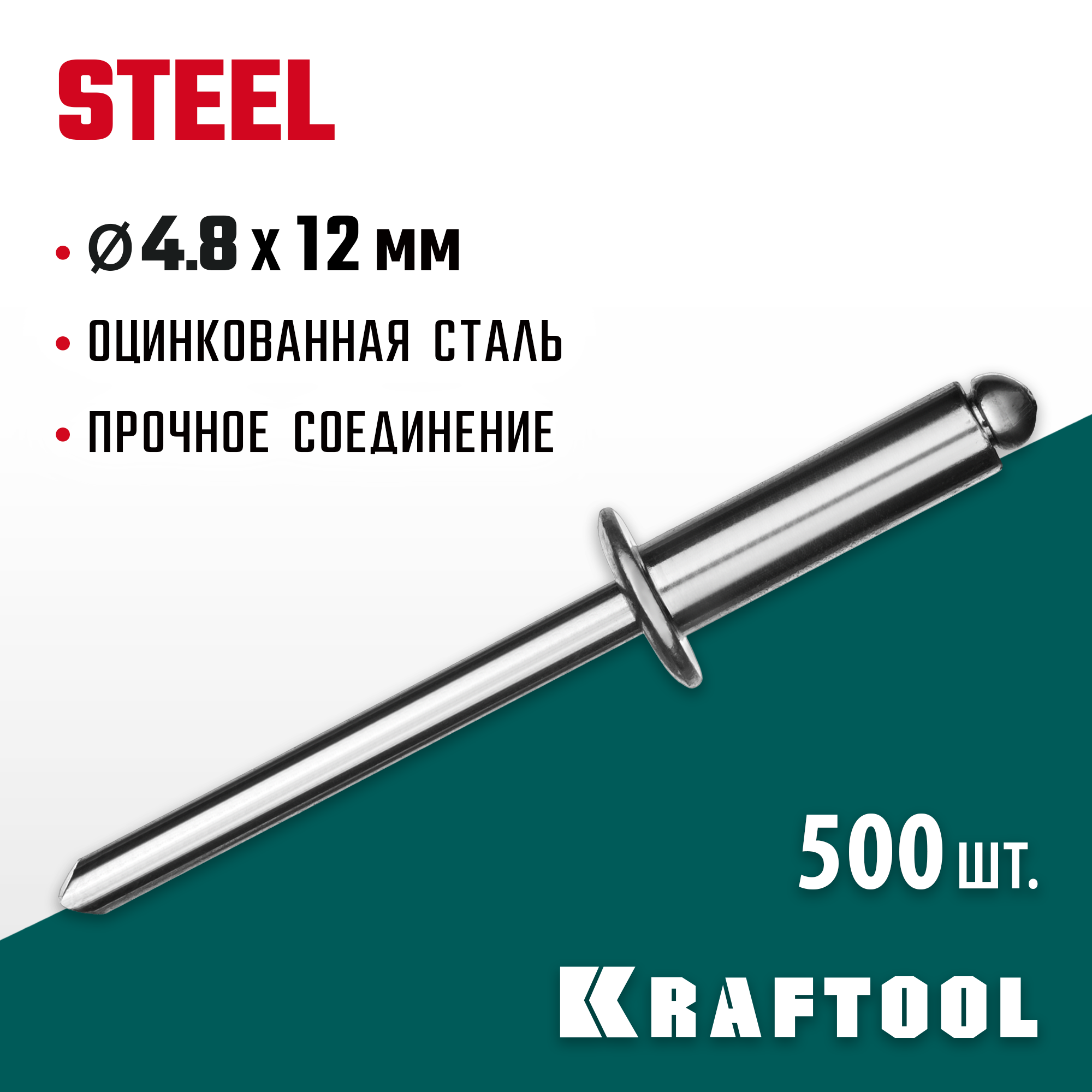 KRAFTOOL Steel, 4.8 x 12 мм, 500 шт, стальные заклепки (311703-48-12) — фото 2