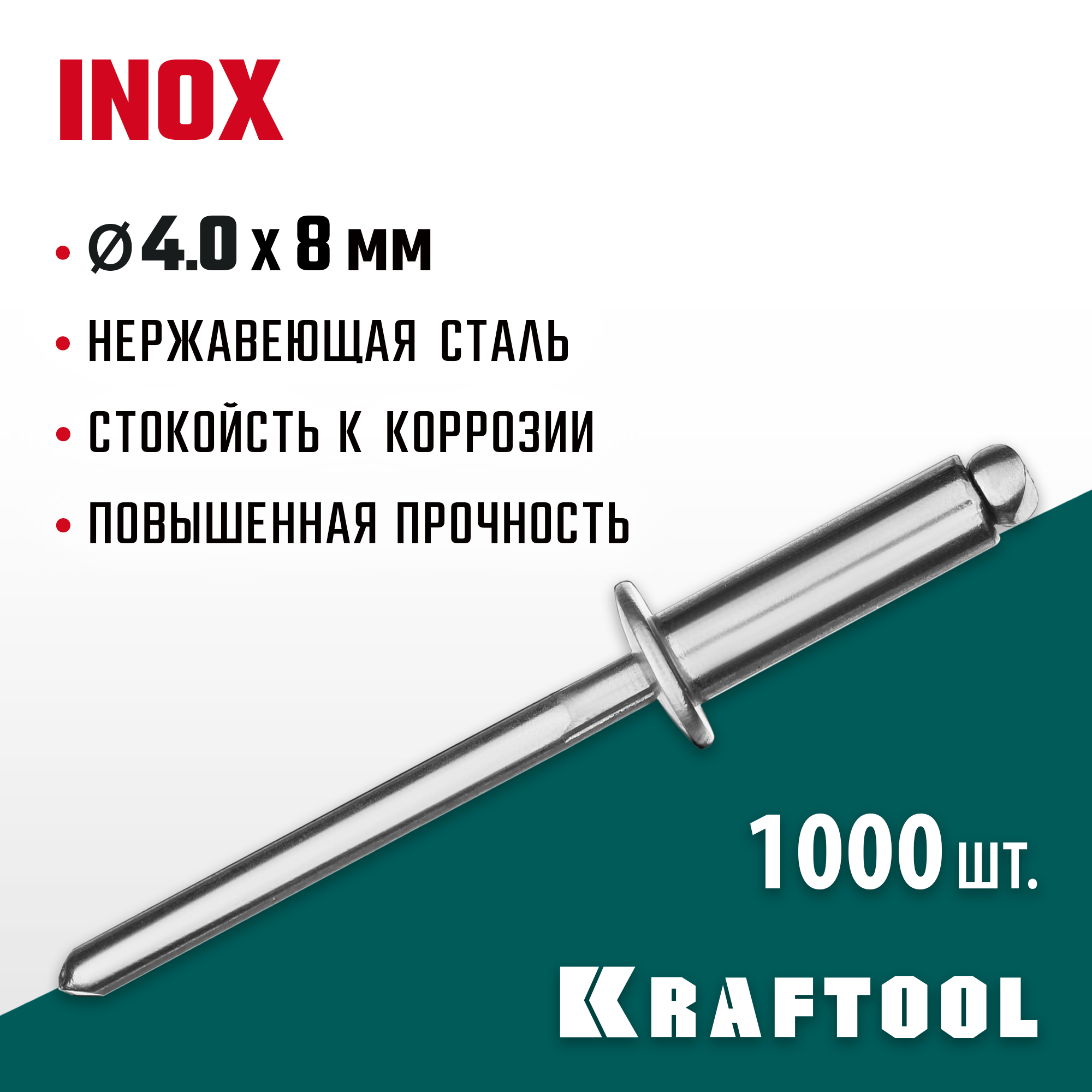 KRAFTOOL Inox, 4.0 x 8 мм, 1000 шт, нержавеющие заклепки (311705-40-08) — фото 2