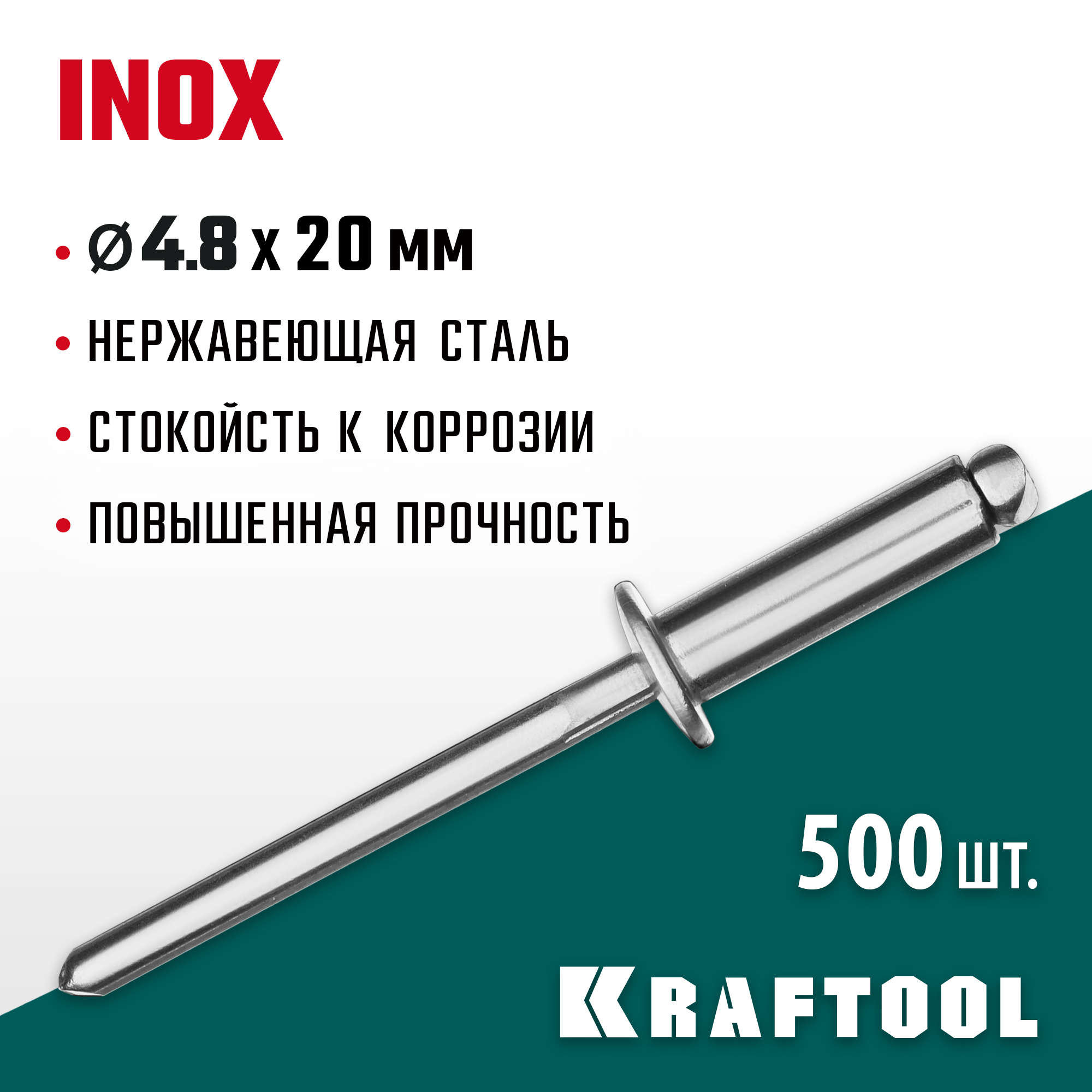 KRAFTOOL Inox, 4.8 x 20 мм, 500 шт, нержавеющие заклепки (311705-48-20) — фото 2