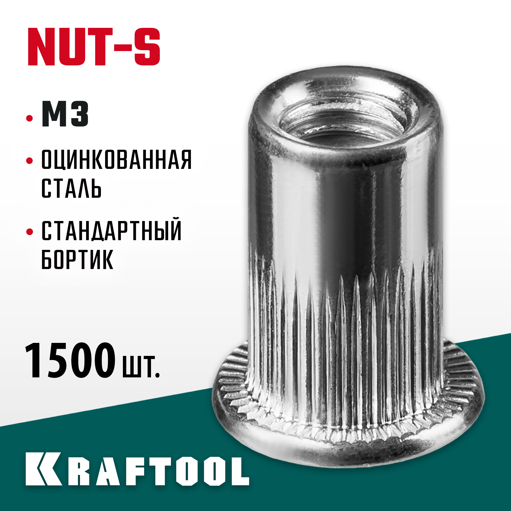 KRAFTOOL Nut-S, М3, 1500 шт, резьбовые заклепки стальные с насечками (311707-03) — фото 2