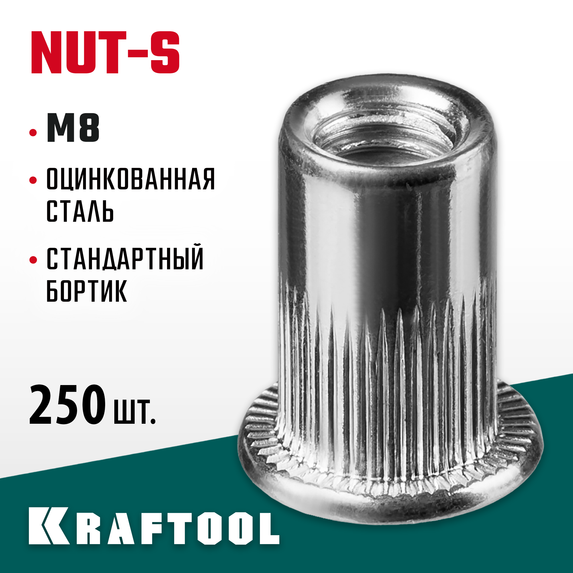 KRAFTOOL Nut-S, М8, 250 шт, резьбовые заклепки стальные с насечками (311707-08) — фото 2