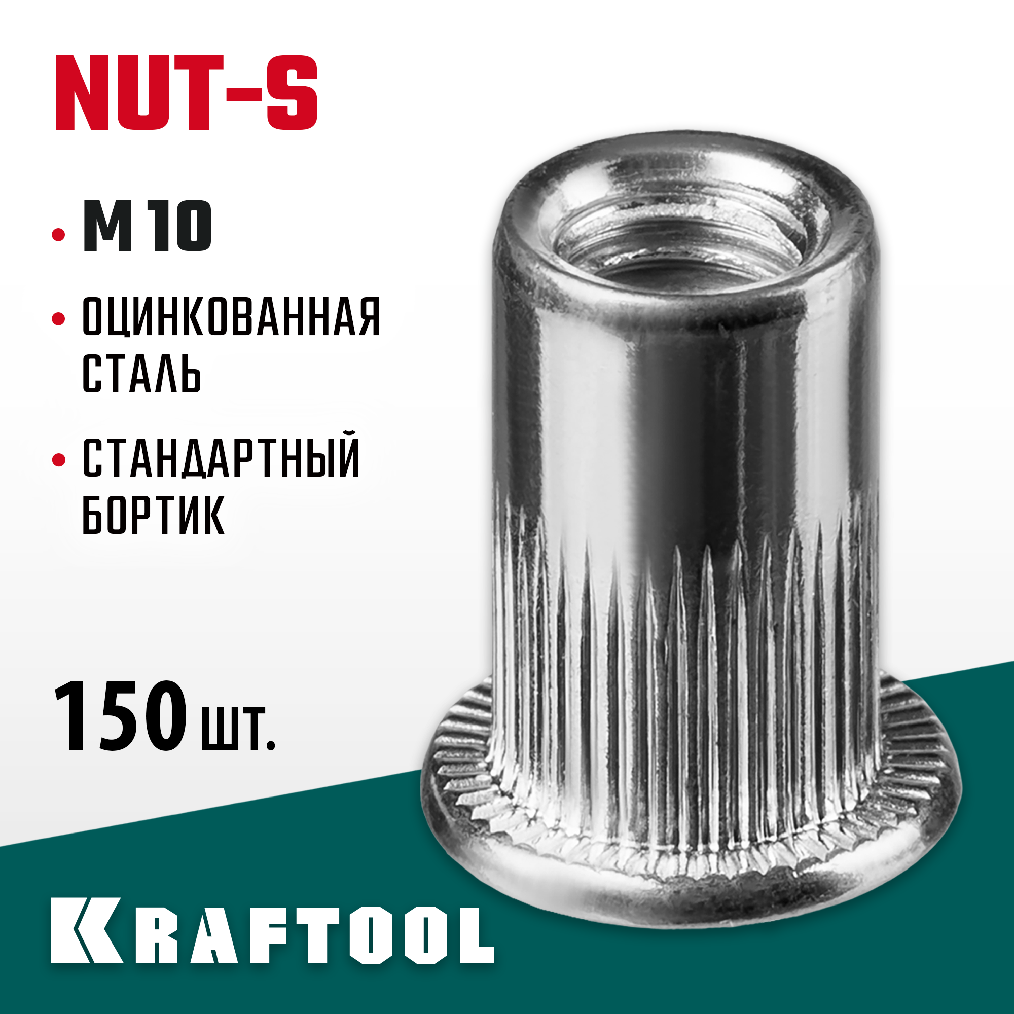 KRAFTOOL Nut-S, М10, 150 шт, резьбовые заклепки стальные с насечками (311707-10) — фото 2
