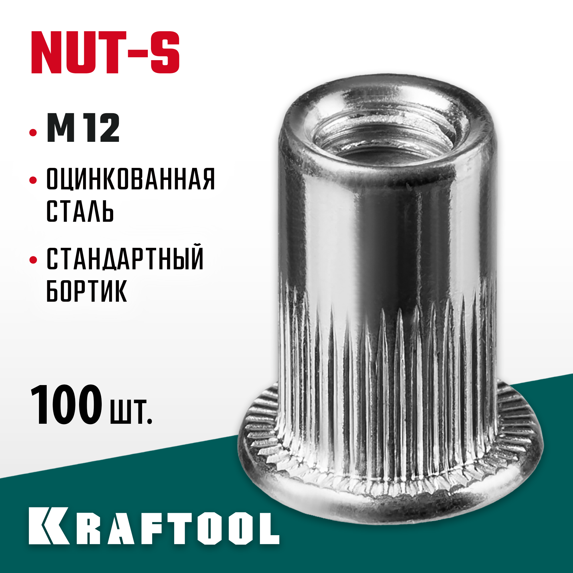 KRAFTOOL Nut-S, М12, 100 шт, резьбовые заклепки стальные с насечками (311707-12) — фото 2