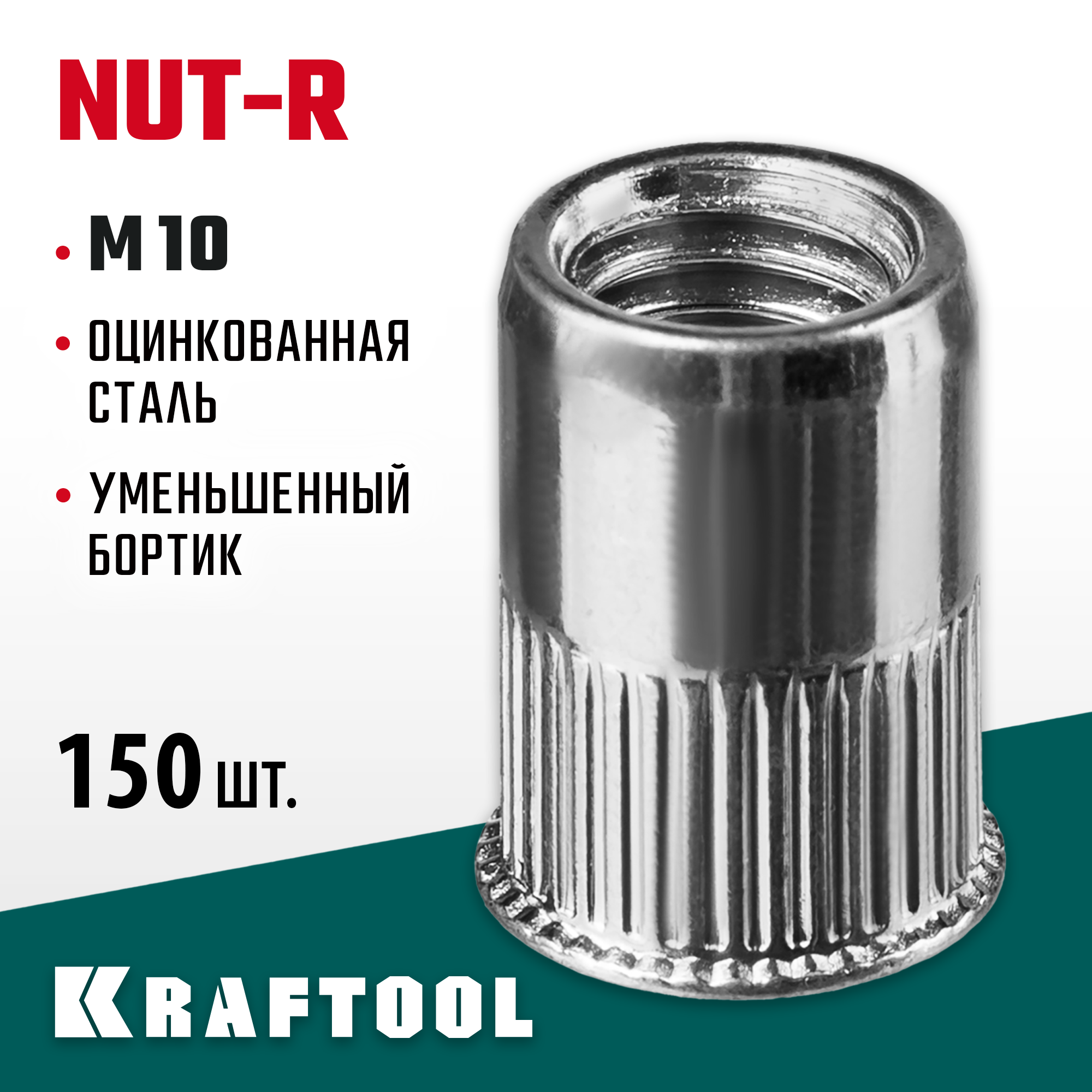 KRAFTOOL Nut-R, М10, уменьш. бортик, 150 шт, резьбовые заклепки стальные с насечками (311708-10) — фото 2