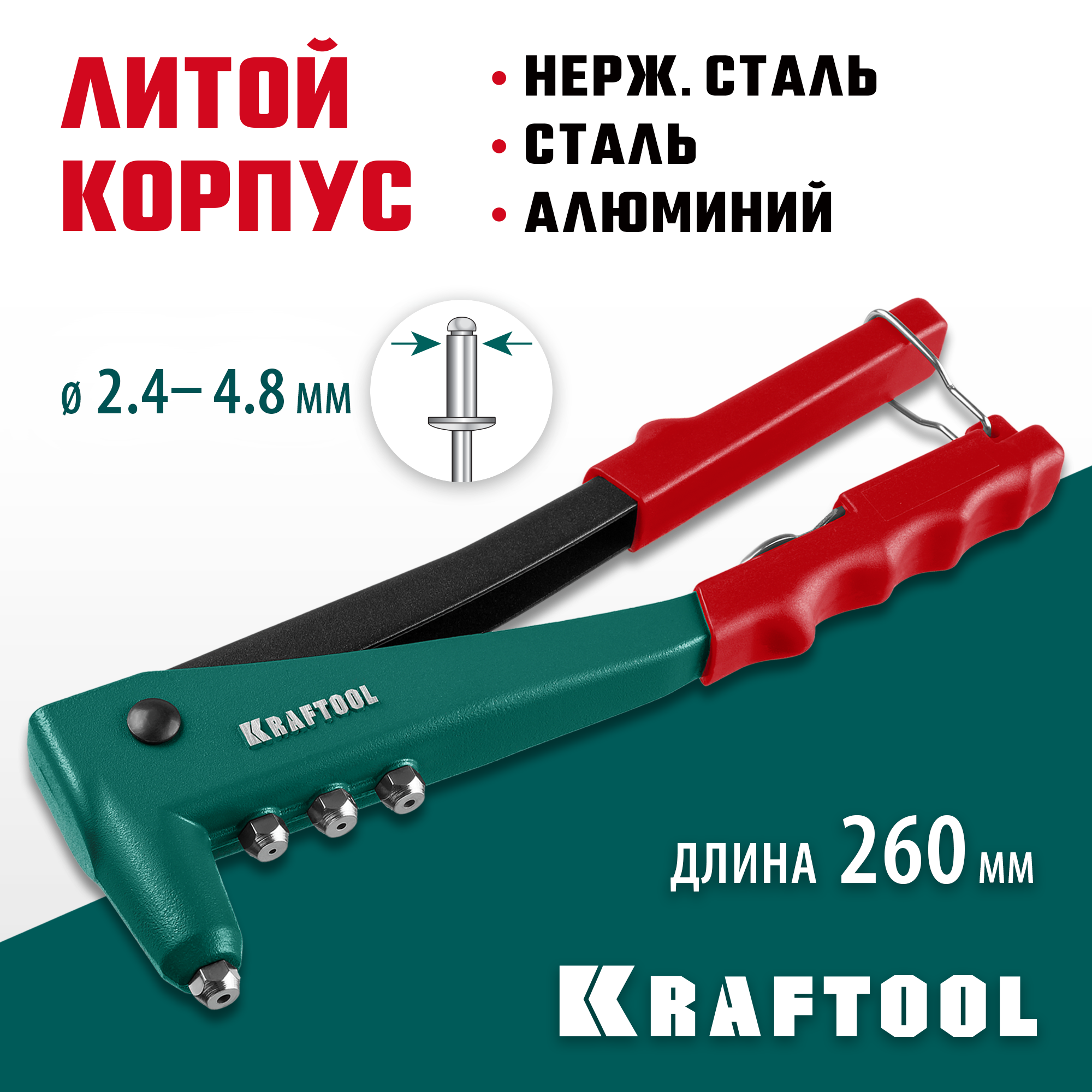 KRAFTOOL X-3, 2.4 - 4.8 мм, 260 мм, литой заклепочник (31170) — фото 2