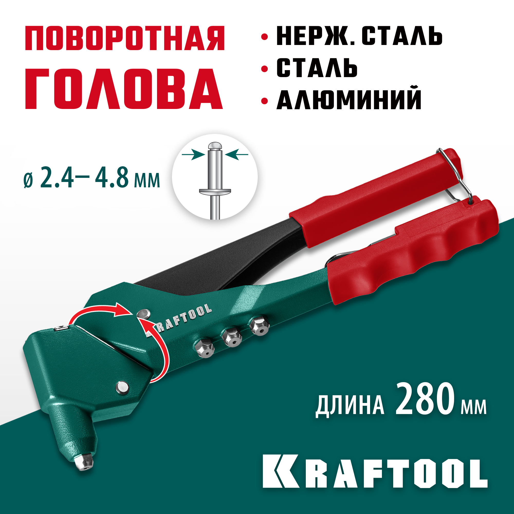 KRAFTOOL RX-7, 360°, 2.4 - 4.8 мм, 280 мм, литой поворотный заклепочник (31176) — фото 2
