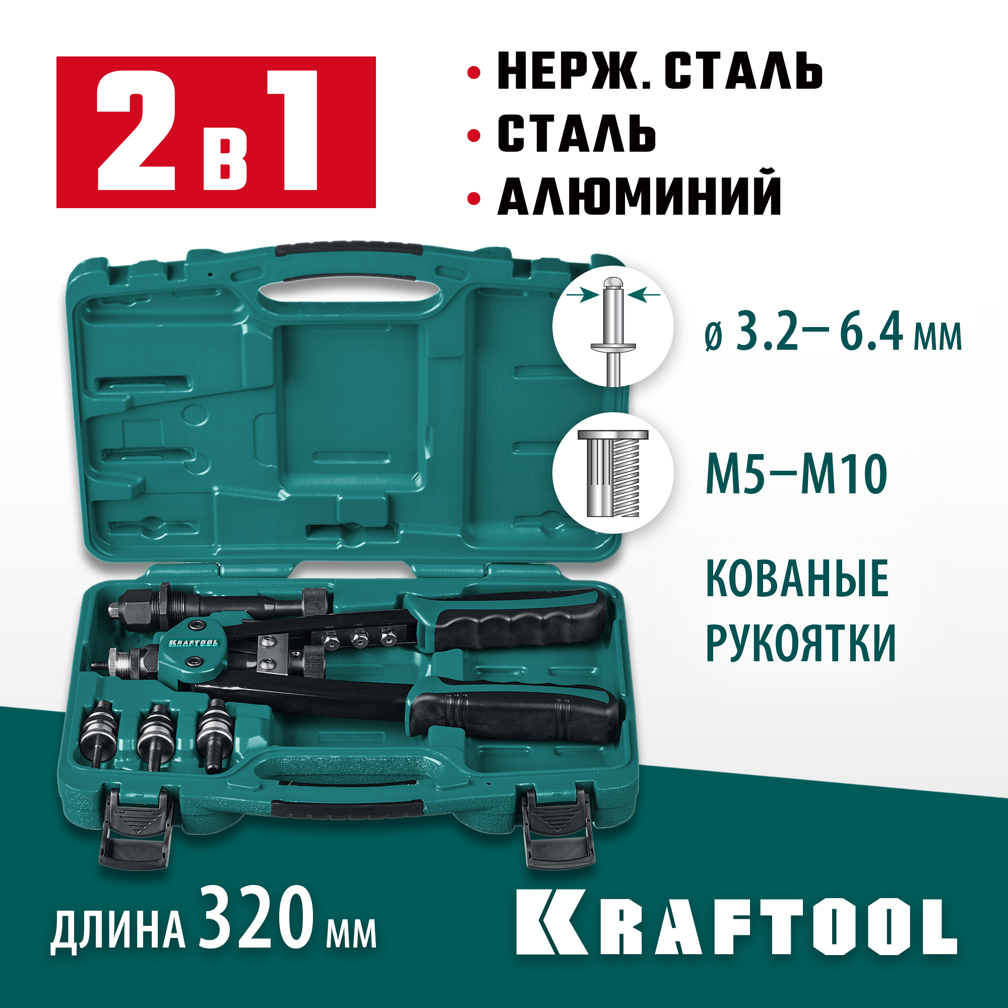 KRAFTOOL Combo2-M10, 2 вида заклёпок, комбинированный двуручный заклепочник в кейсе (31181) — фото 2