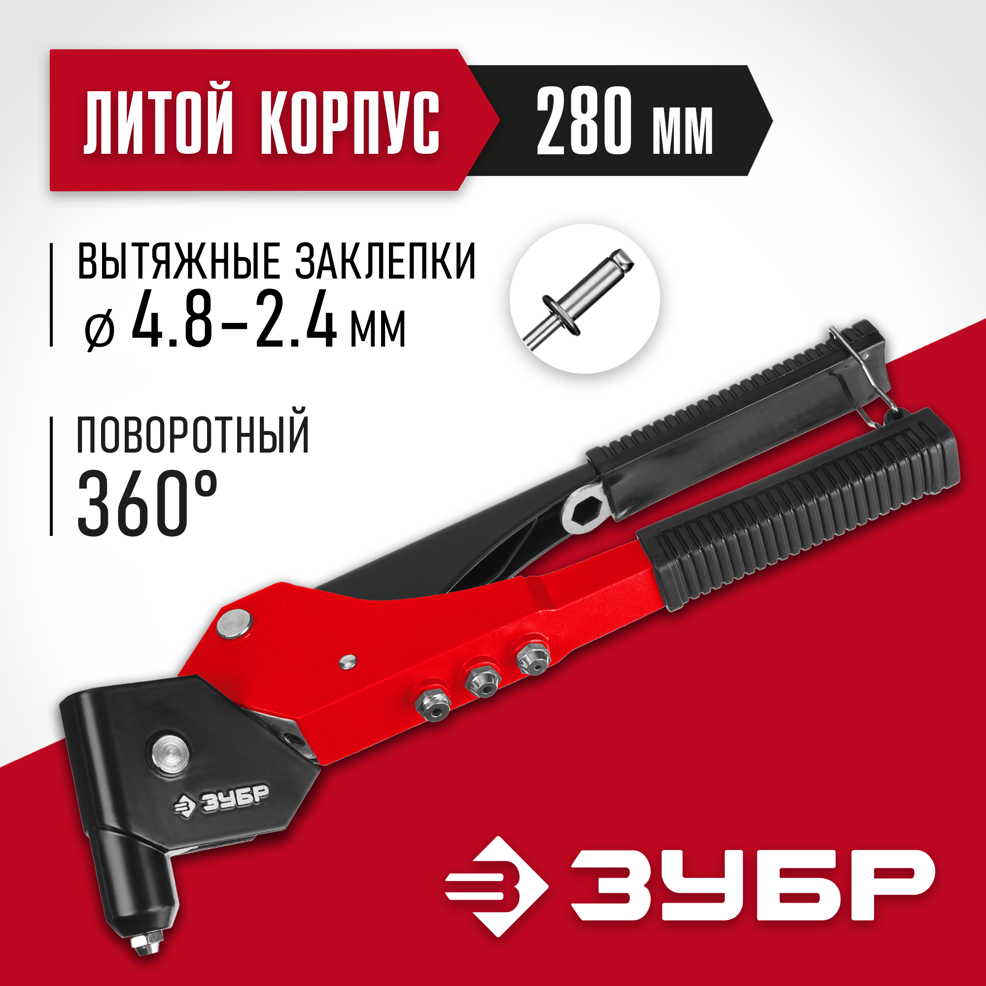 ЗУБР М-360, 360°, 2.4 - 4.8 мм, поворотный заклёпочник (31191) — фото 2