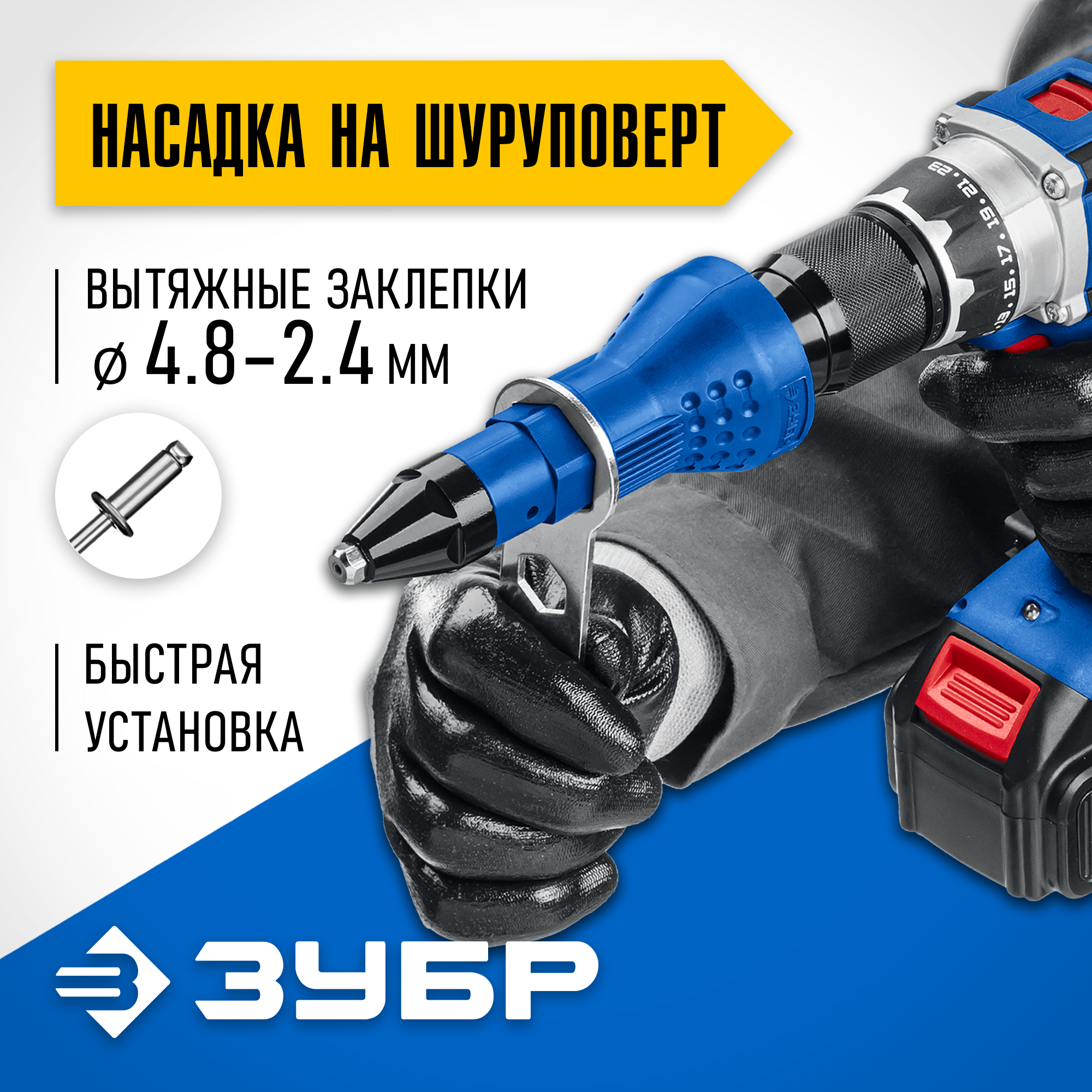 ЗУБР НВ-48, 2.4 - 4.8 мм, насадка-заклепочник на шуруповерт, Профессионал (31220) — фото 2