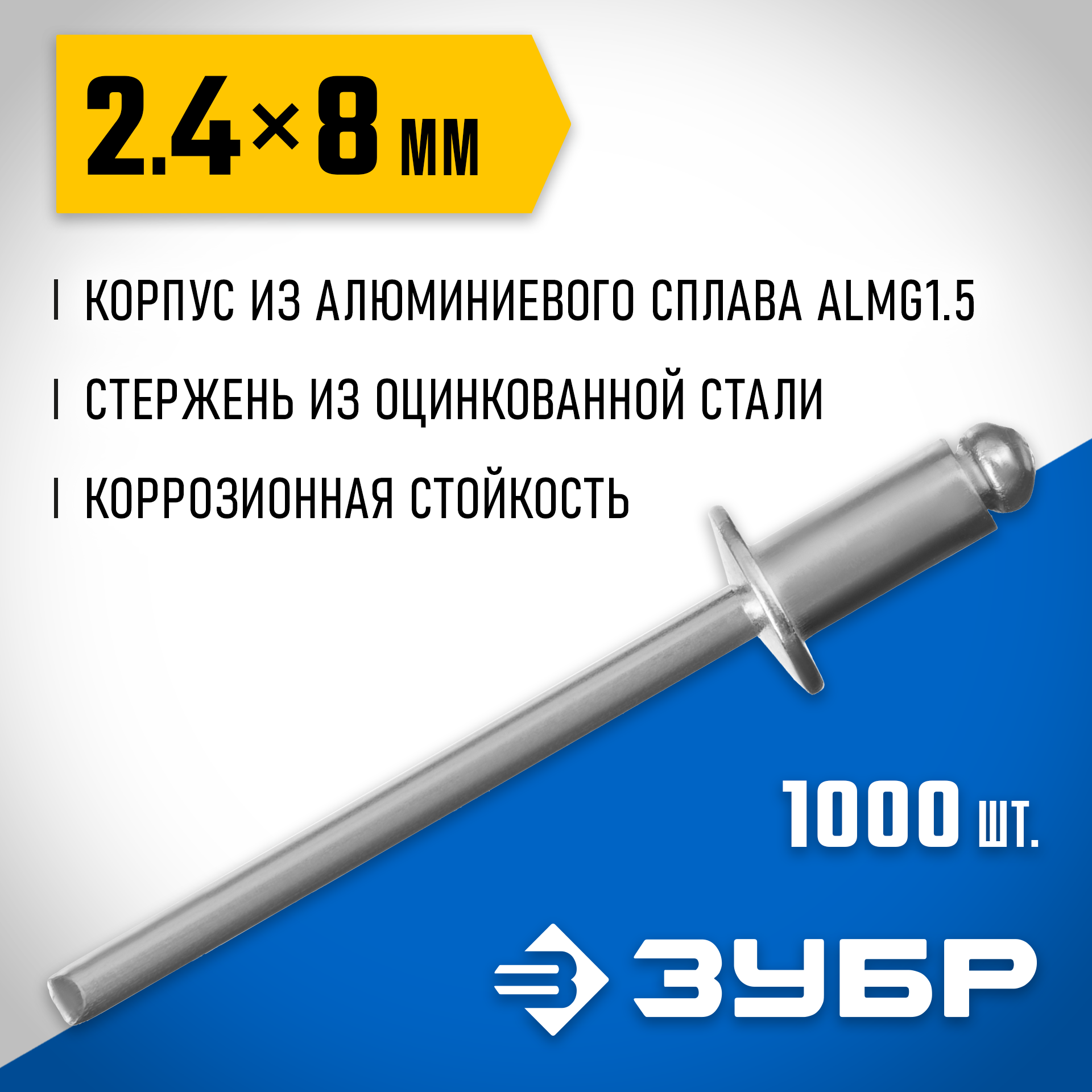 ЗУБР 2.4 x 8 мм, 1000 шт, алюминиевые заклепки, Профессионал (31310-24-08) — фото 2