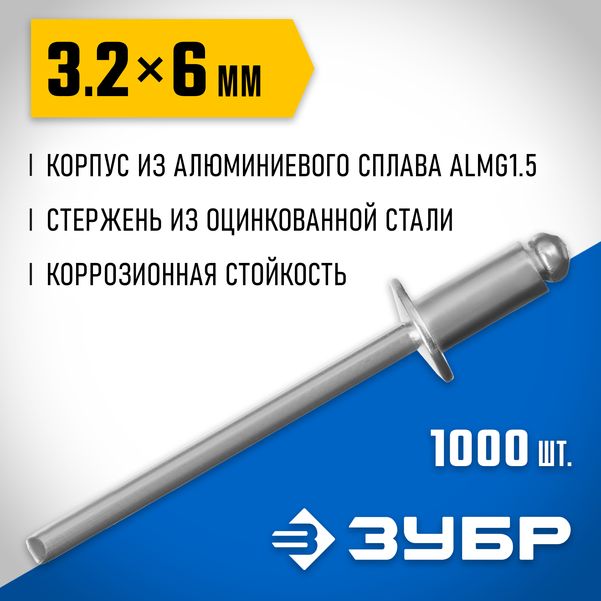 ЗУБР 3.2 x 6 мм, 1000 шт, алюминиевые заклепки, Профессионал (31310-32-06) — фото 2