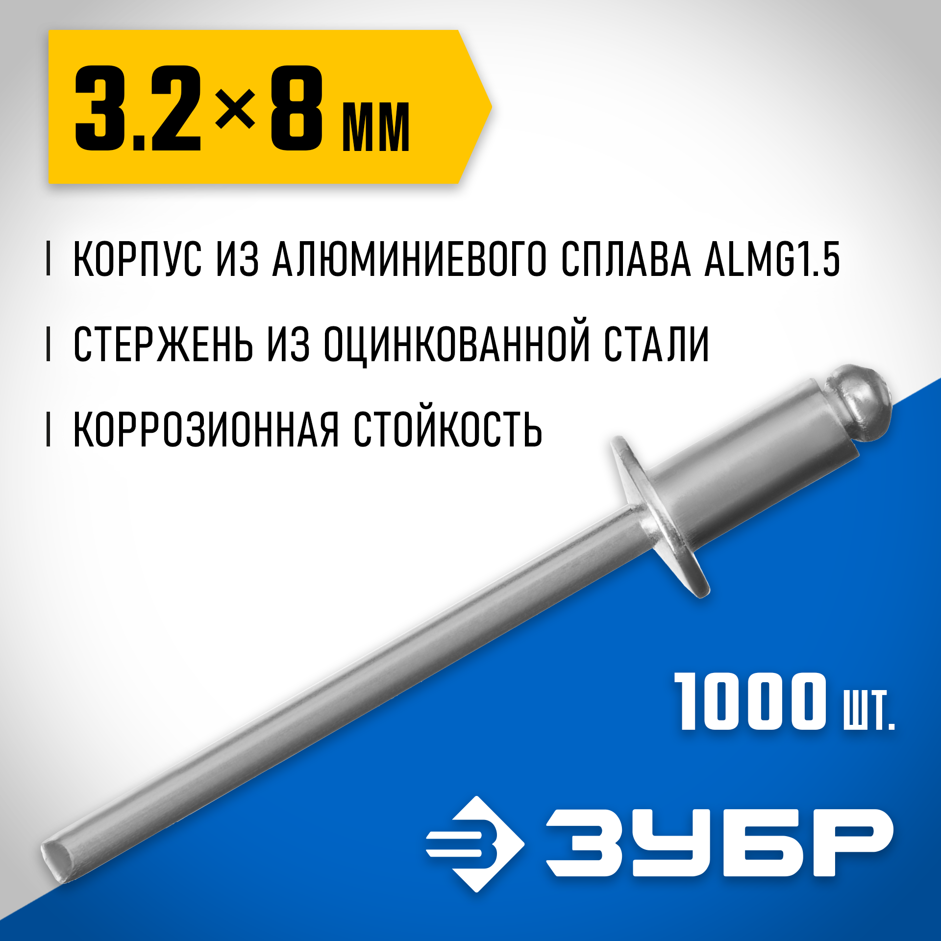 ЗУБР 3.2 x 8 мм, 1000 шт, алюминиевые заклепки, Профессионал (31310-32-08) — фото 2
