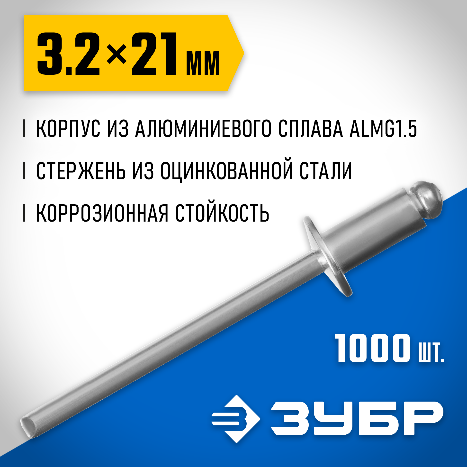 ЗУБР 3.2 x 21 мм, 1000 шт, алюминиевые заклепки, Профессионал (31310-32-21) — фото 2
